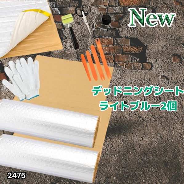 2475 デッドニング 制振 シート シルバー 2個 5m 国際認証品 施工