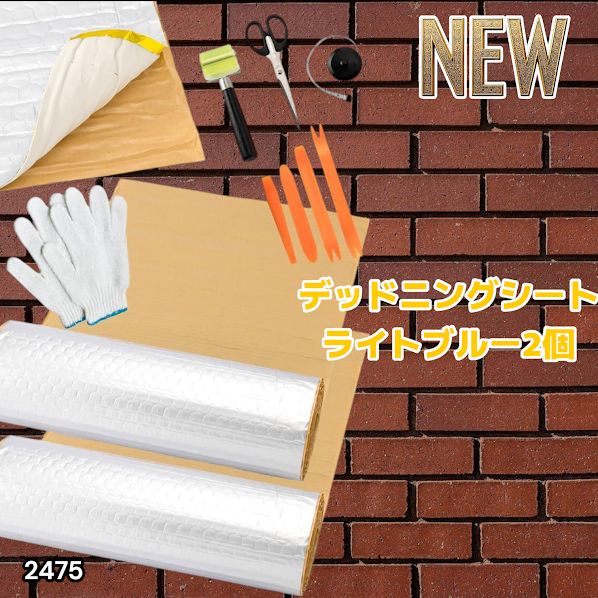 2475 デッドニング 制振 シート シルバー 2個 5m 国際認証品 施工