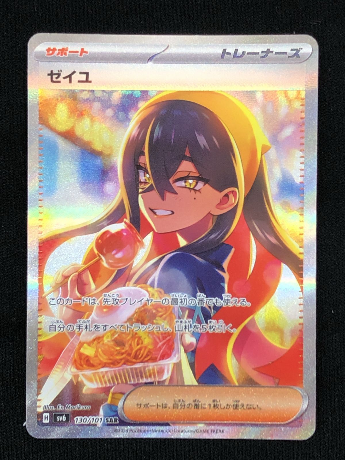 ポケモンカードゲーム ポケカ ゼイユ SAR SV6-130 拡張パック「変幻の