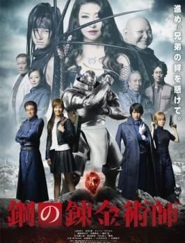 中古】 鋼の錬金術師 実写版 [レンタル落ち] [DVD] - メルカリ