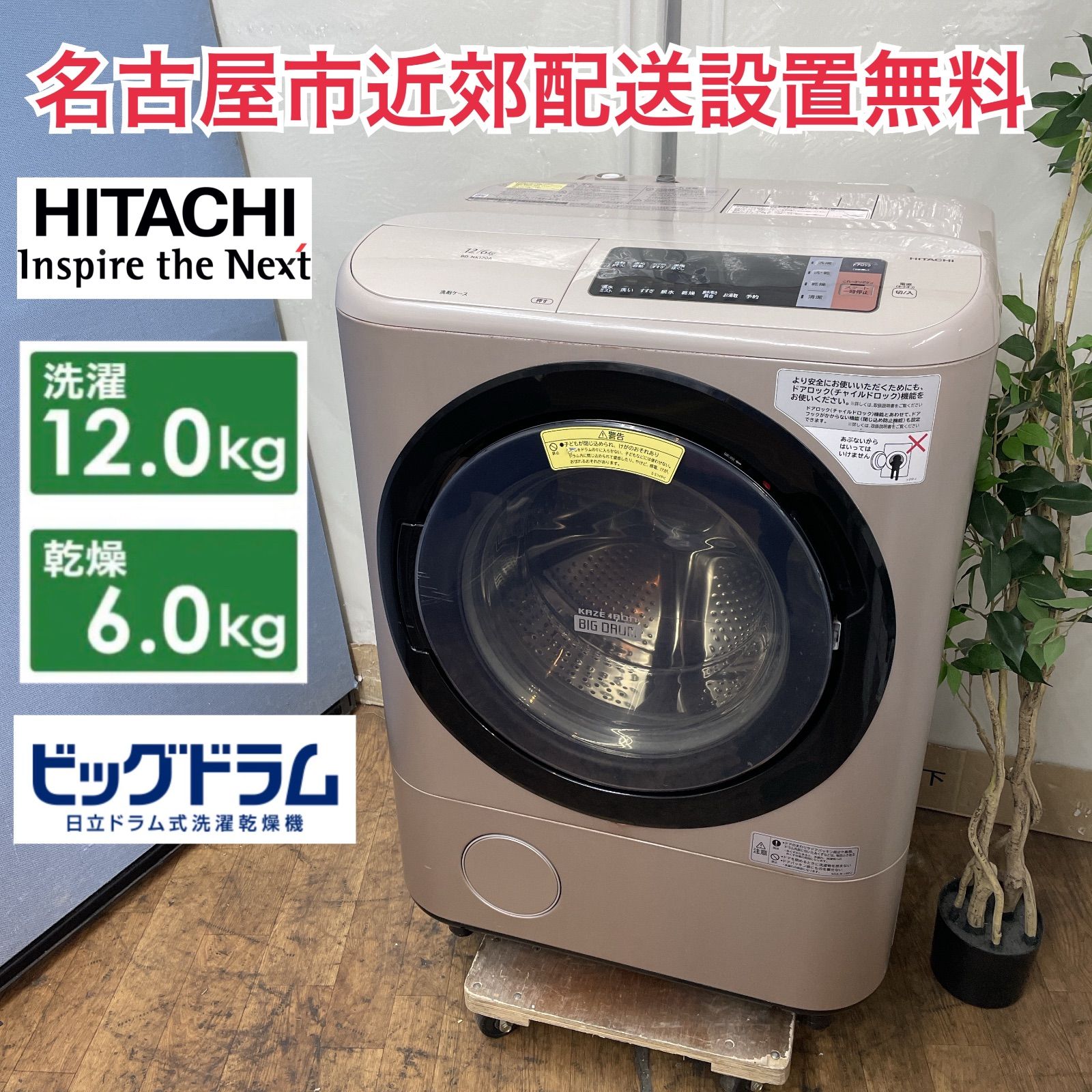 R 471 ☀️ 名古屋市近郊配送設置無料 HITACHI ドラム式洗濯乾燥機 洗濯 12㎏ 乾燥 6㎏ 17年製 BD NX 120 AL クリーニング済