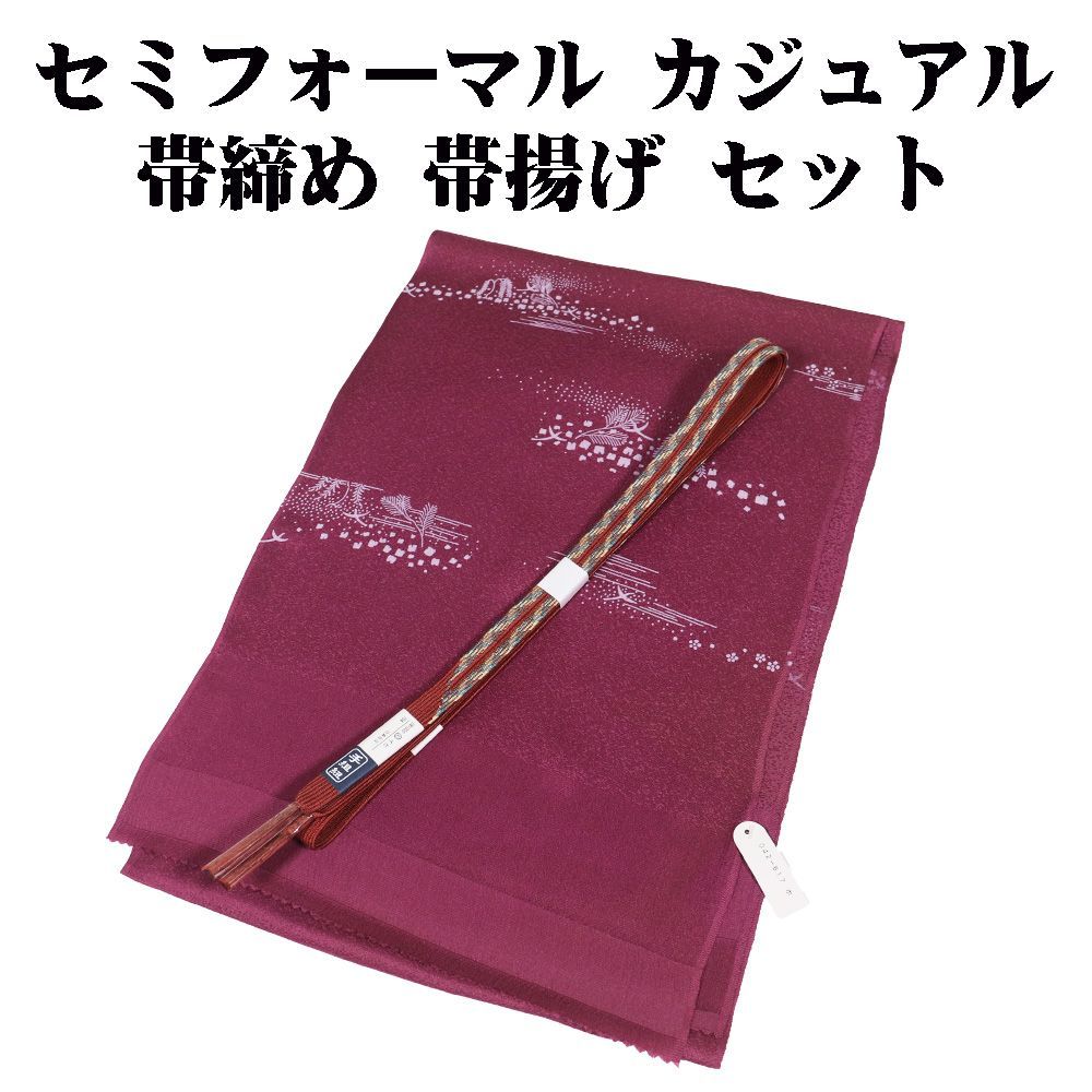 本日の特売品 ／ お洒落着訪問着用 帯締め 帯揚げ セット 正絹 赤紫 平