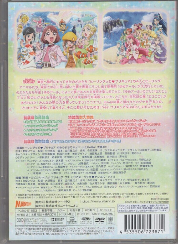 アニメDVD 映画 ヒーリングっど・プリキュア ゆめのまちでキュン!っと