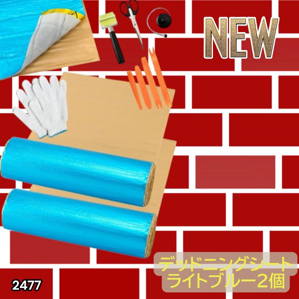 2477 デッドニング 制振 シート ライトブルー 2個 5m 国際認証品 施工