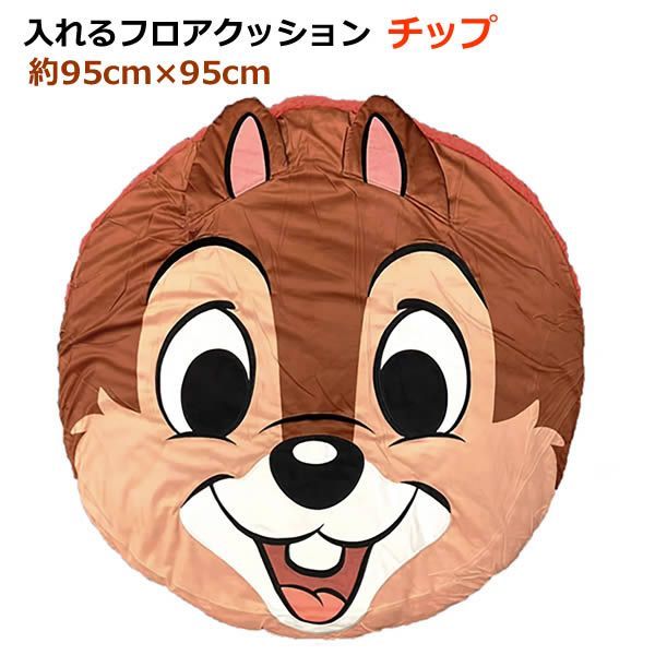 入れるフロアクッション チップ 95cm×95cm キャラクター 中に入れる 興和 ディズニー チップ＆デール かわいい 子供 誕生日 クリスマス プレゼント インテリア コストコ