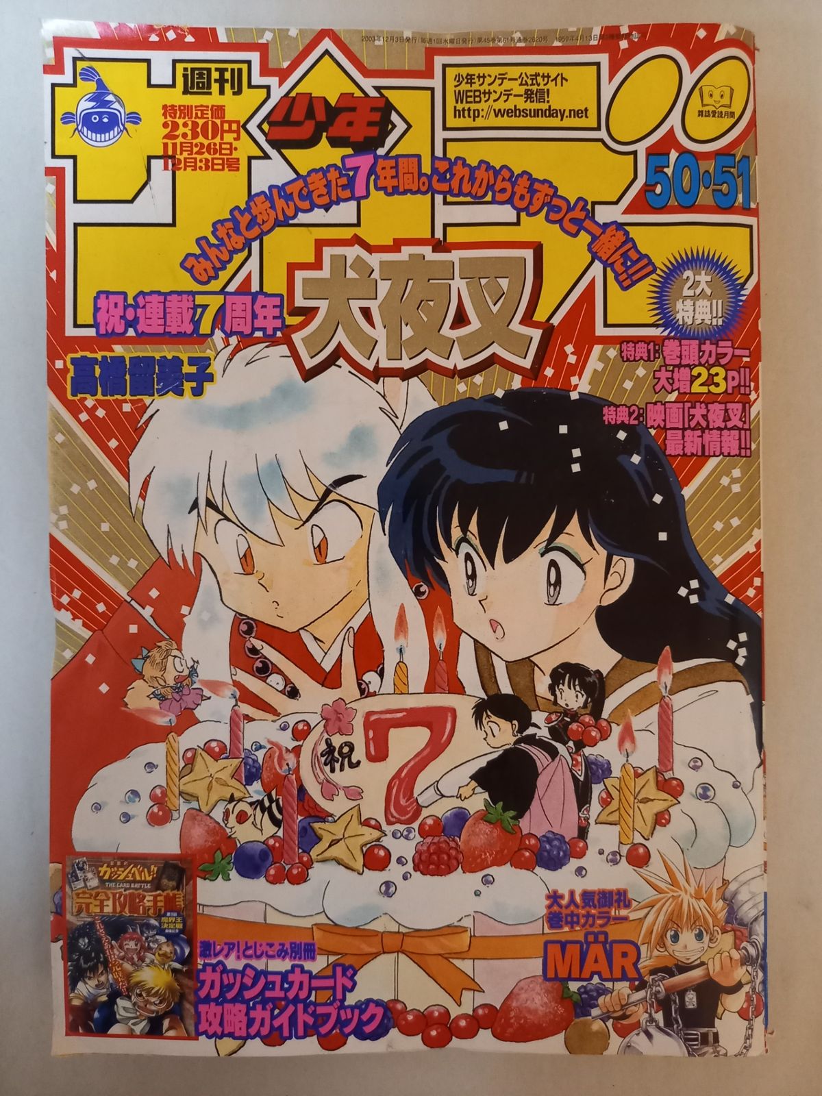 週刊少年サンデー 2003年 50・51号 表紙：犬夜叉 祝・連載7周年
