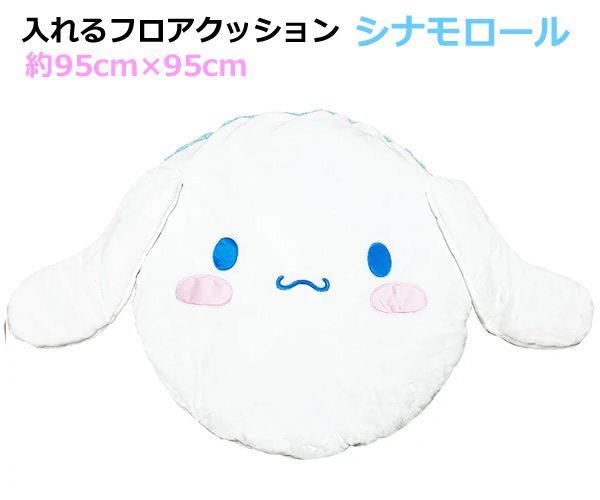 入れるフロアクッション シナモロール 95cm×95cm キャラクター 中に入れる 興和 サンリオ かわいい 子供 誕生日 クリスマス プレゼント インテリア コストコ