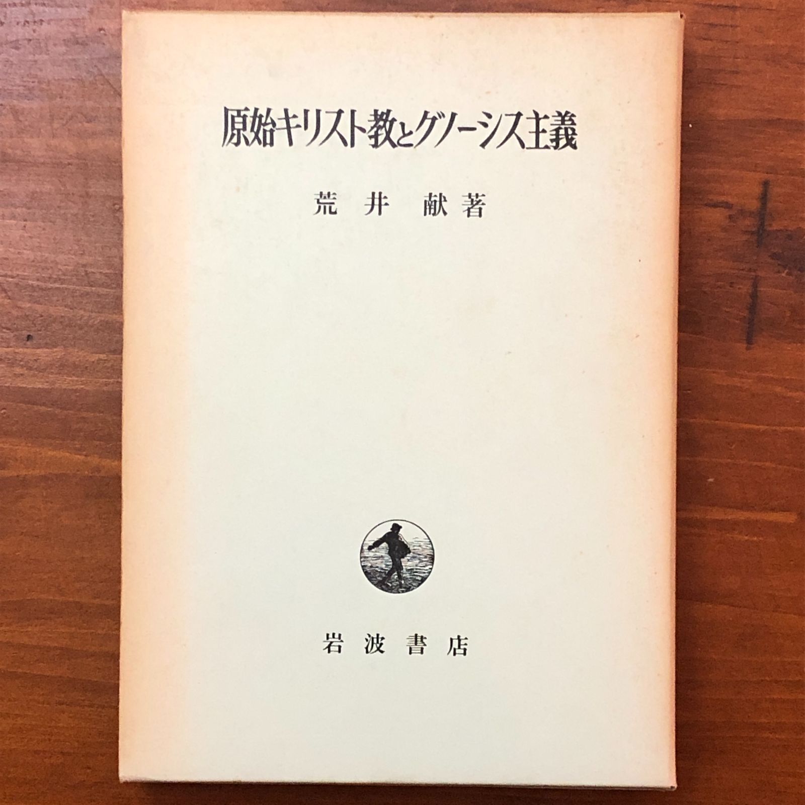 原始キリスト教とグノーシス主義 荒井献 岩波書店 1974年6月20日 第3刷