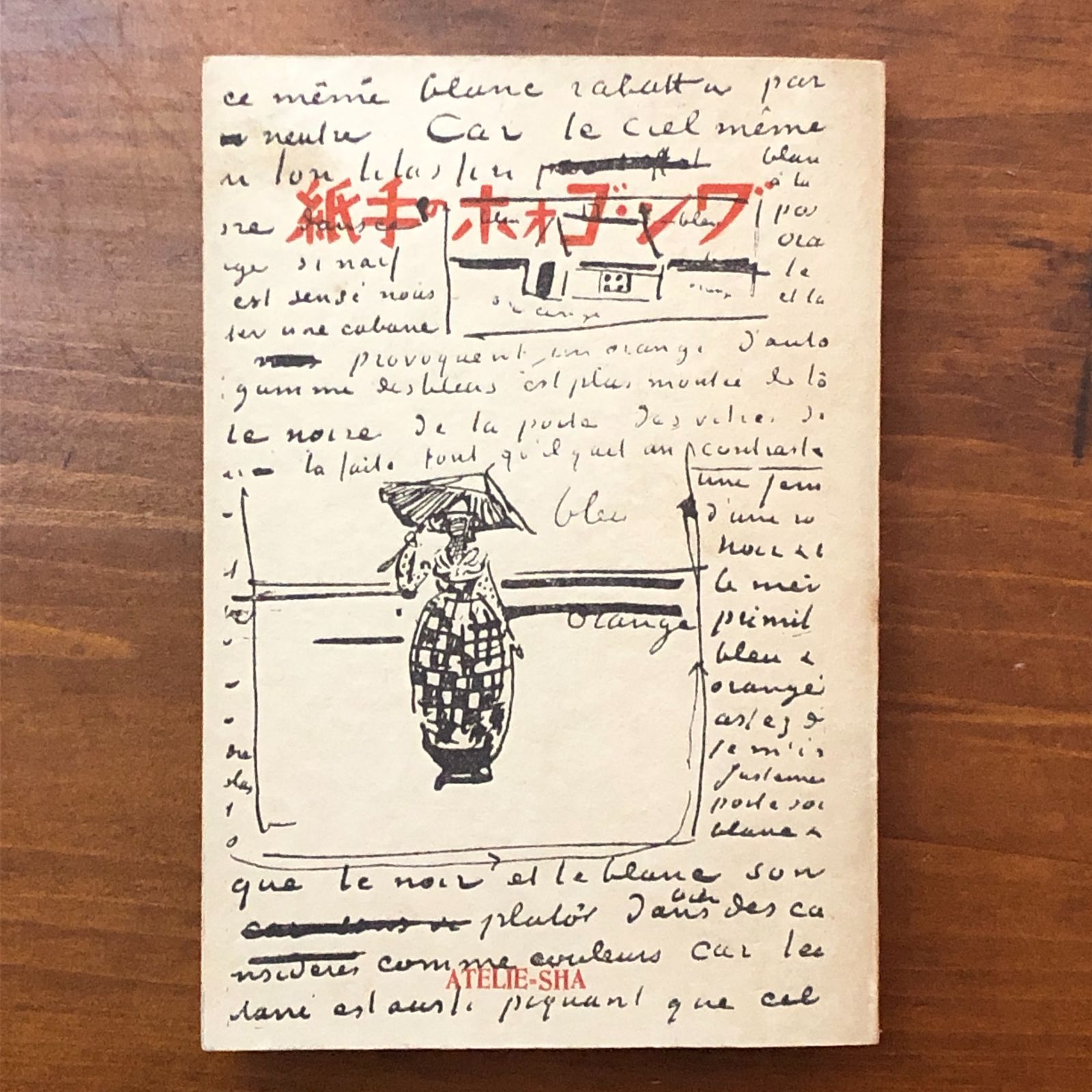 ワン・ゴオホの手紙 木村荘八 アトリエ社 昭和2年3月20日 ☆画家の手紙