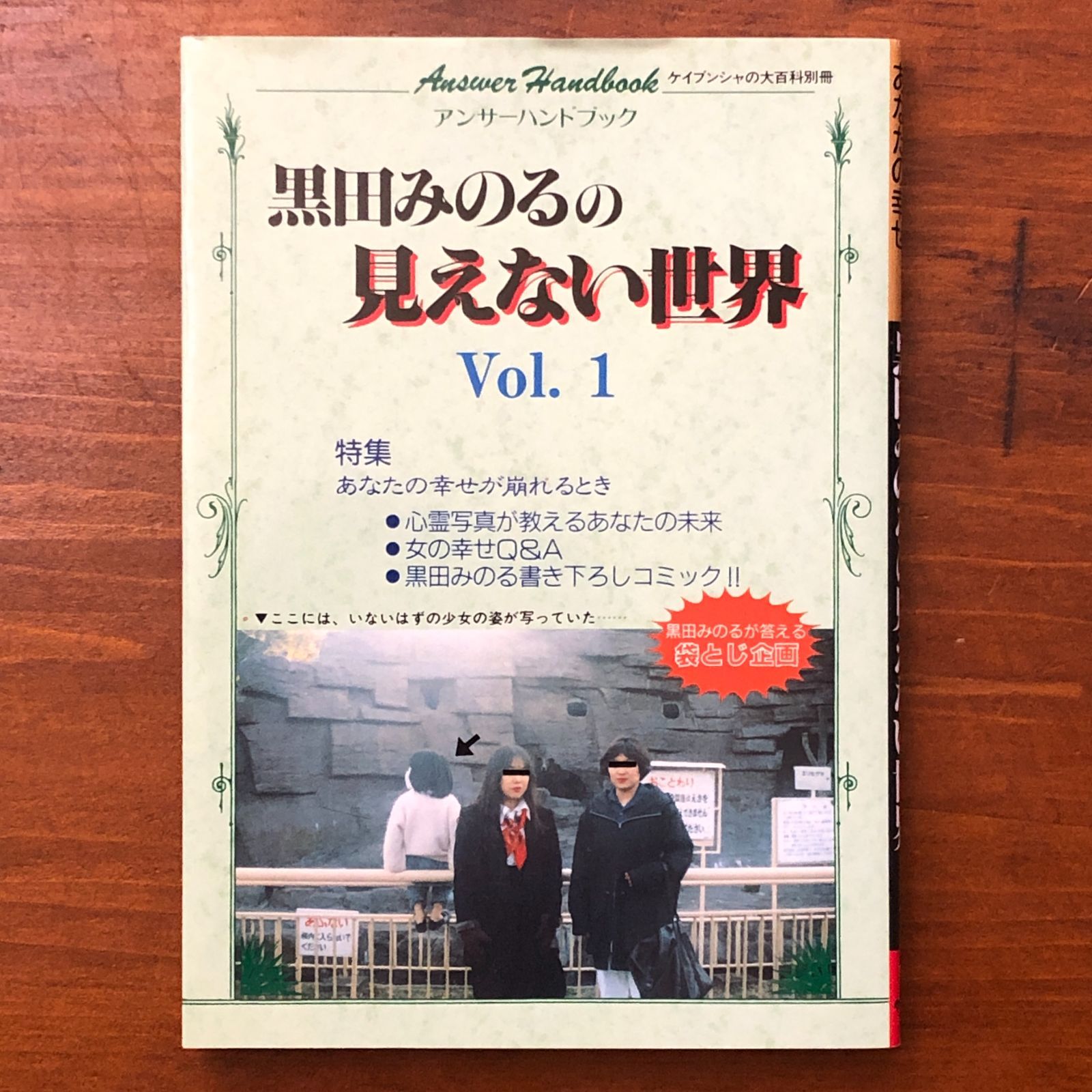 黒田みのるの見えない世界 Vol.1（ケイブンシャの大百科別冊） 黒田