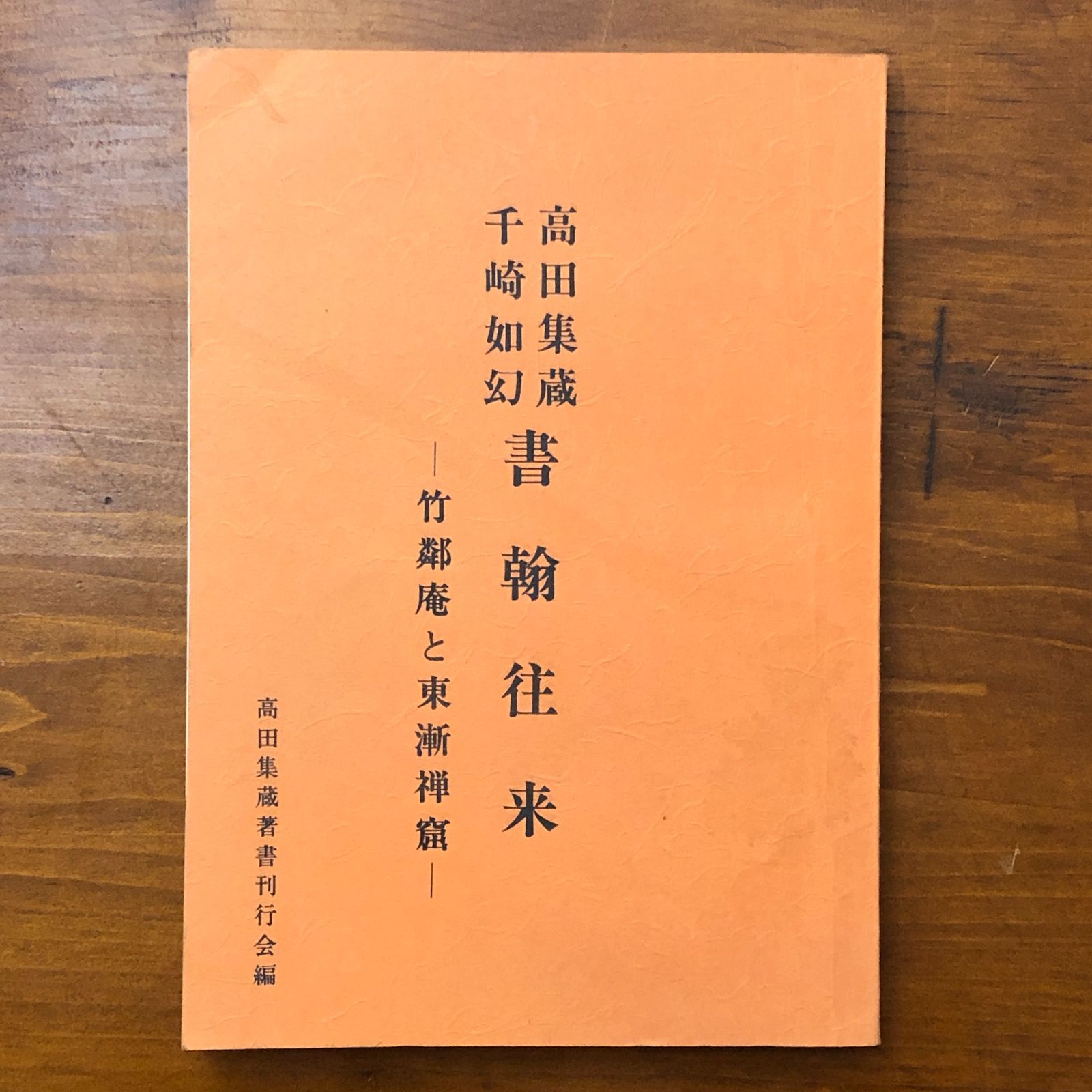 高田集蔵千崎如幻書翰往来 竹鄰庵と東漸禅窟 千崎如幻 高田集蔵著書刊行会 昭和47年 15日 書簡集 思想史 禅宗 歴史資料 書誌学 文化史 日本史資料 宗教研究 人物研究 古書 aa 7はynm 6