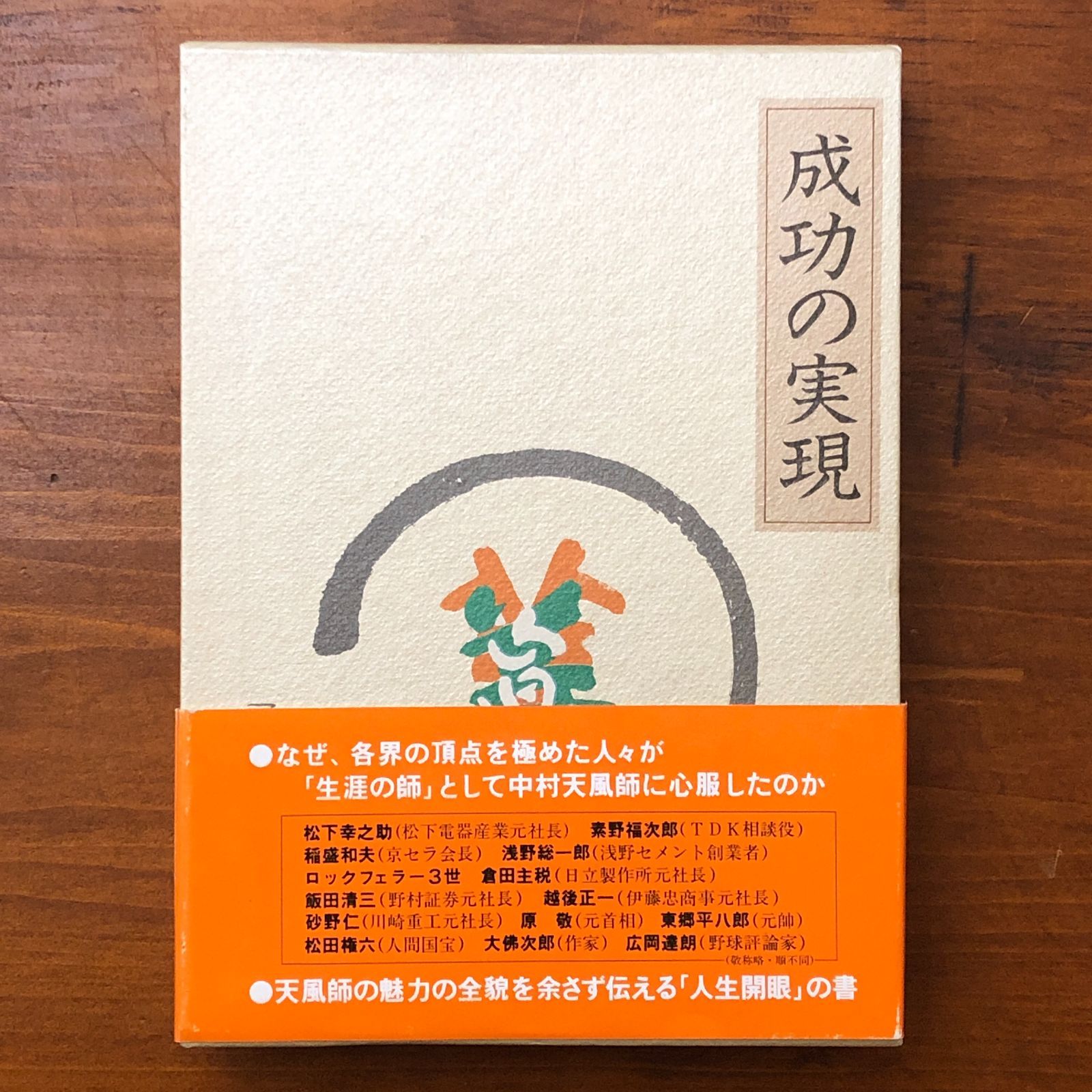 成功の実現 中村天風述 日本経営合理化協会出版局 1988年9月9日 初版
