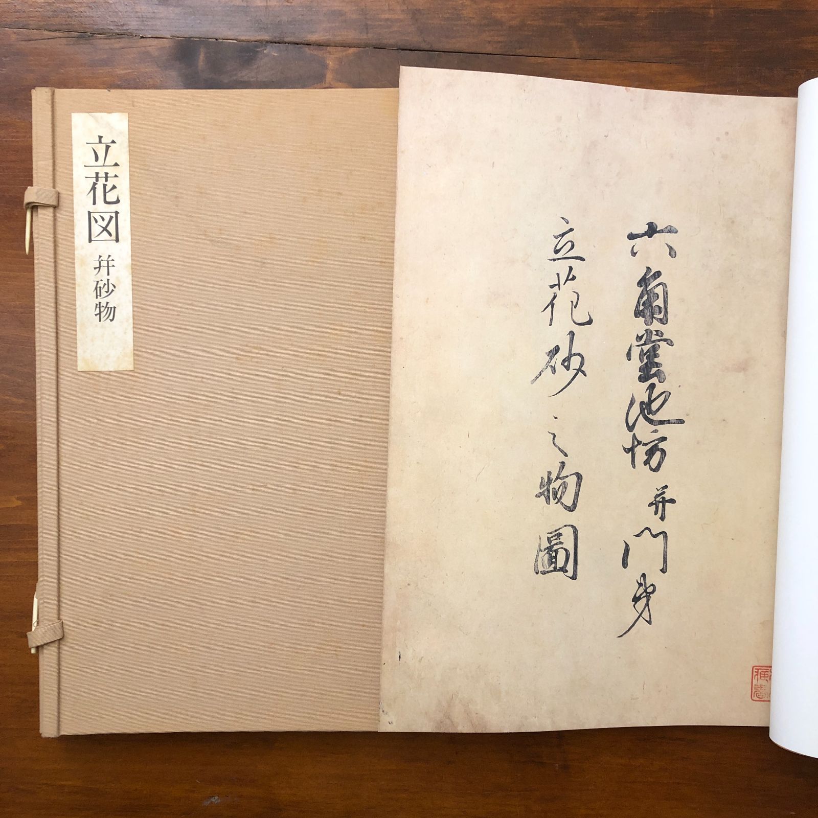 六角堂池坊並門弟立花砂之物図（復刻版） 猪飼三左衛門（編） 寛文13年