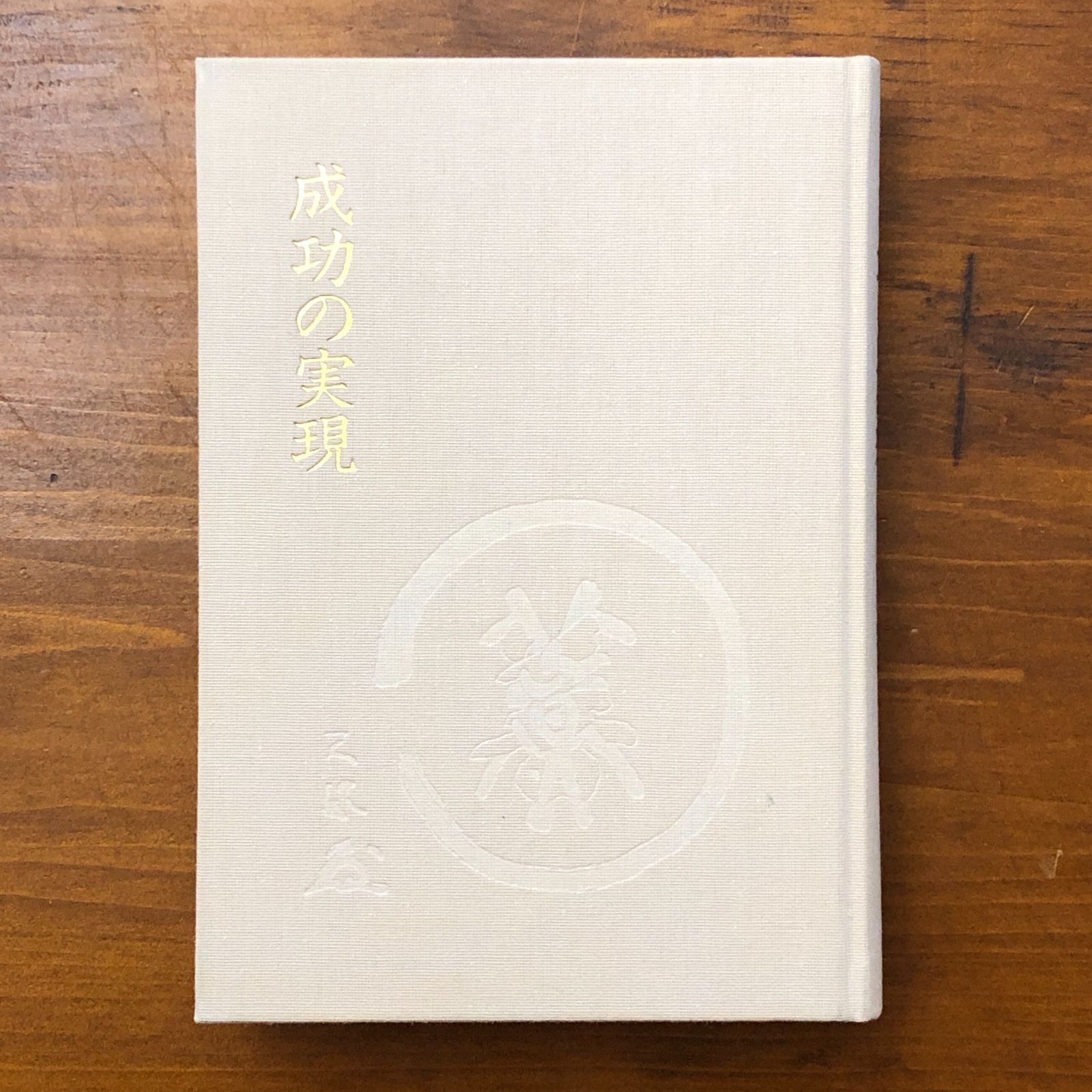 成功の実現 中村天風述 日本経営合理化協会出版局 1988年9月9日 初版