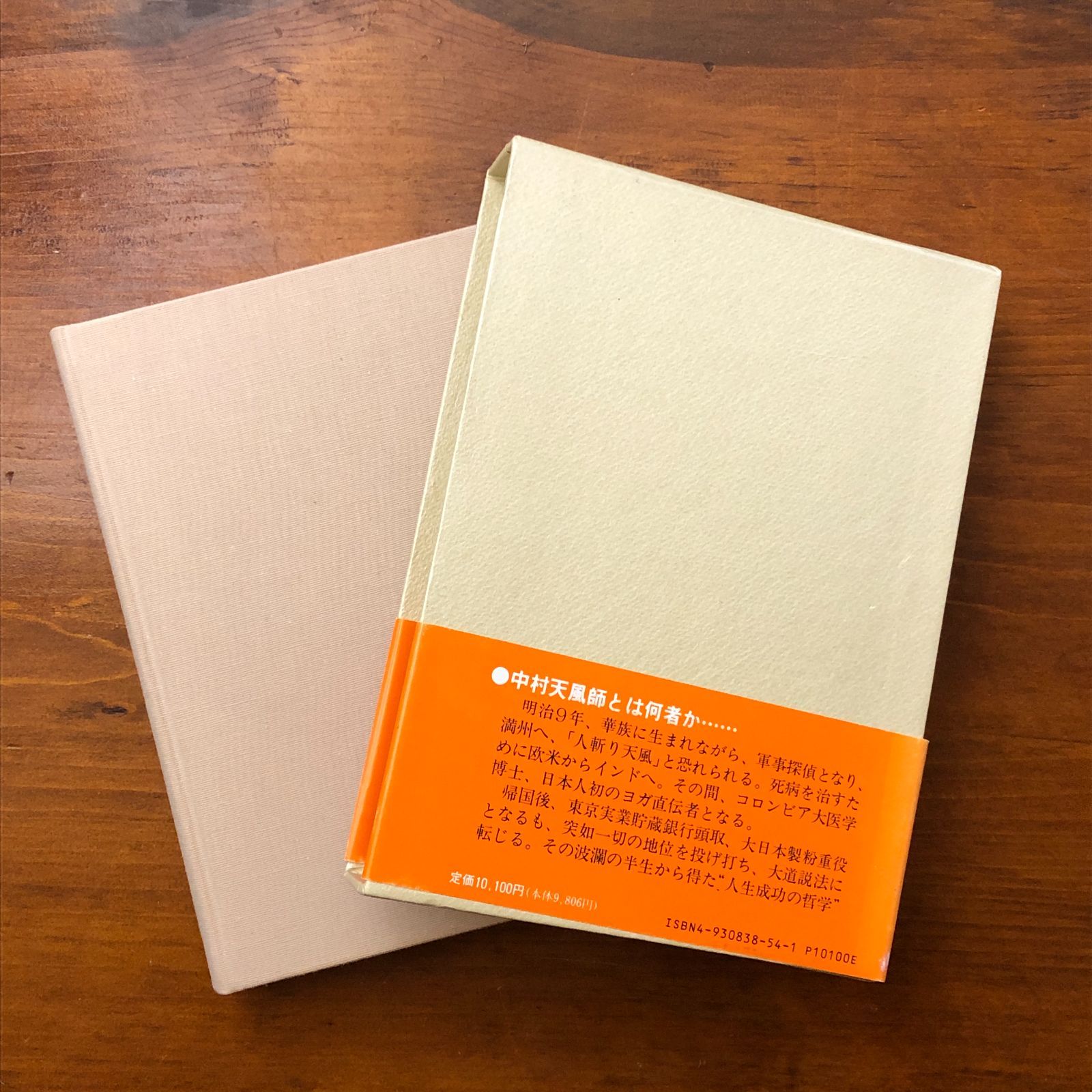成功の実現 中村天風述 日本経営合理化協会出版局 1988年9月9日 初版