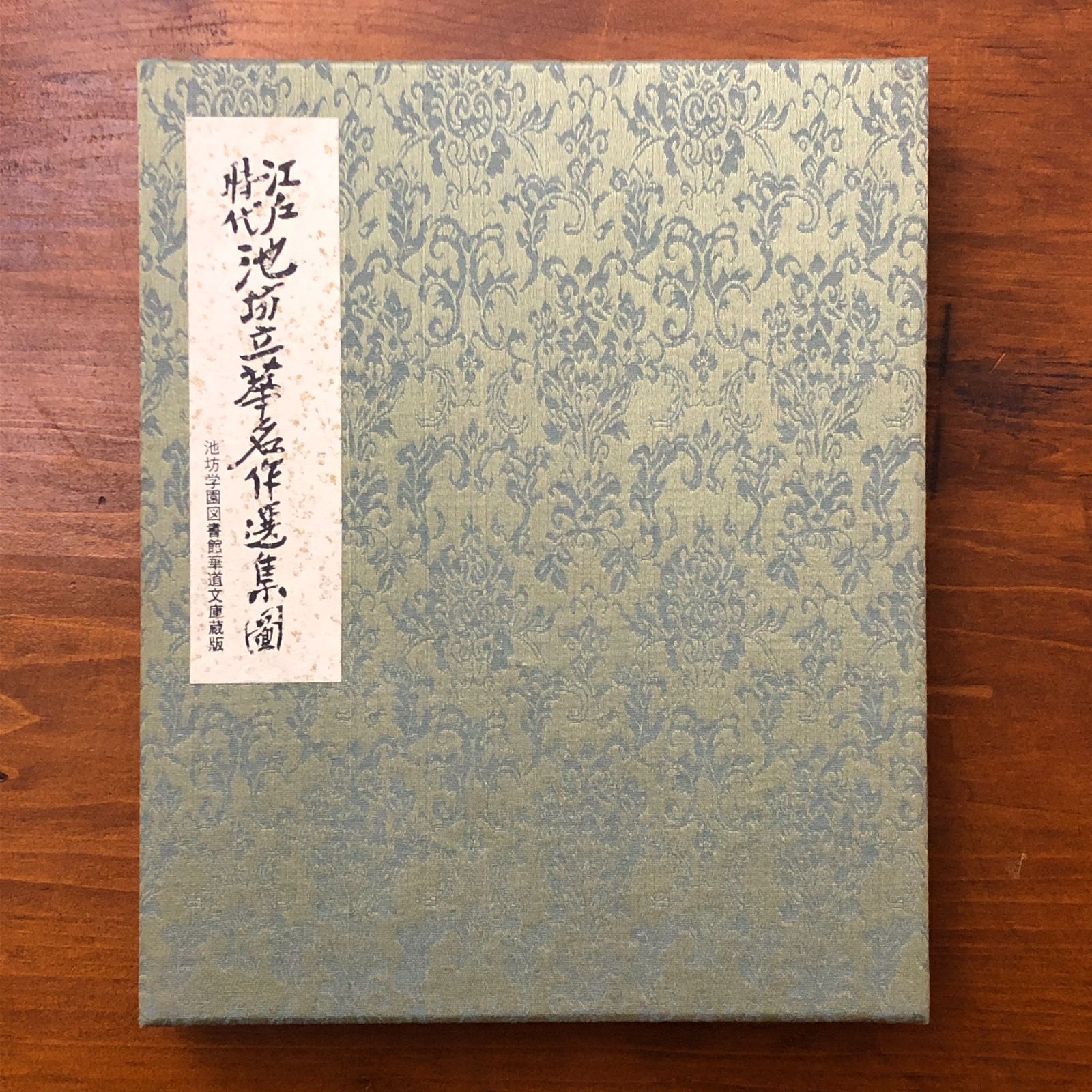 池坊立華名作選集図　池坊学園 図書館 華道文庫蔵版　華道いけばな 江戸時代 池坊立華名作選集図 不明 池坊学園 図書館 華道文庫蔵版 不明