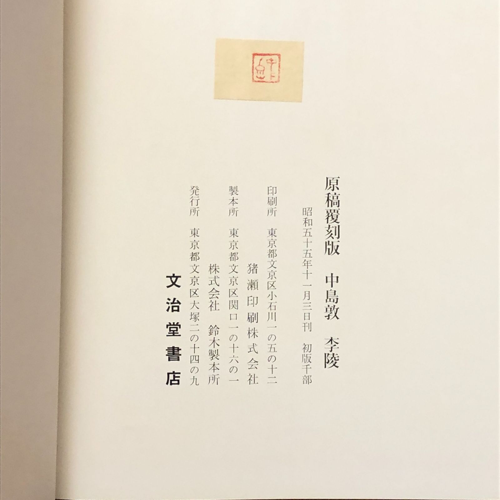 李陵（原稿覆刻版） 中島敦 文治堂書店 （刊行年記載なし） ☆文学 