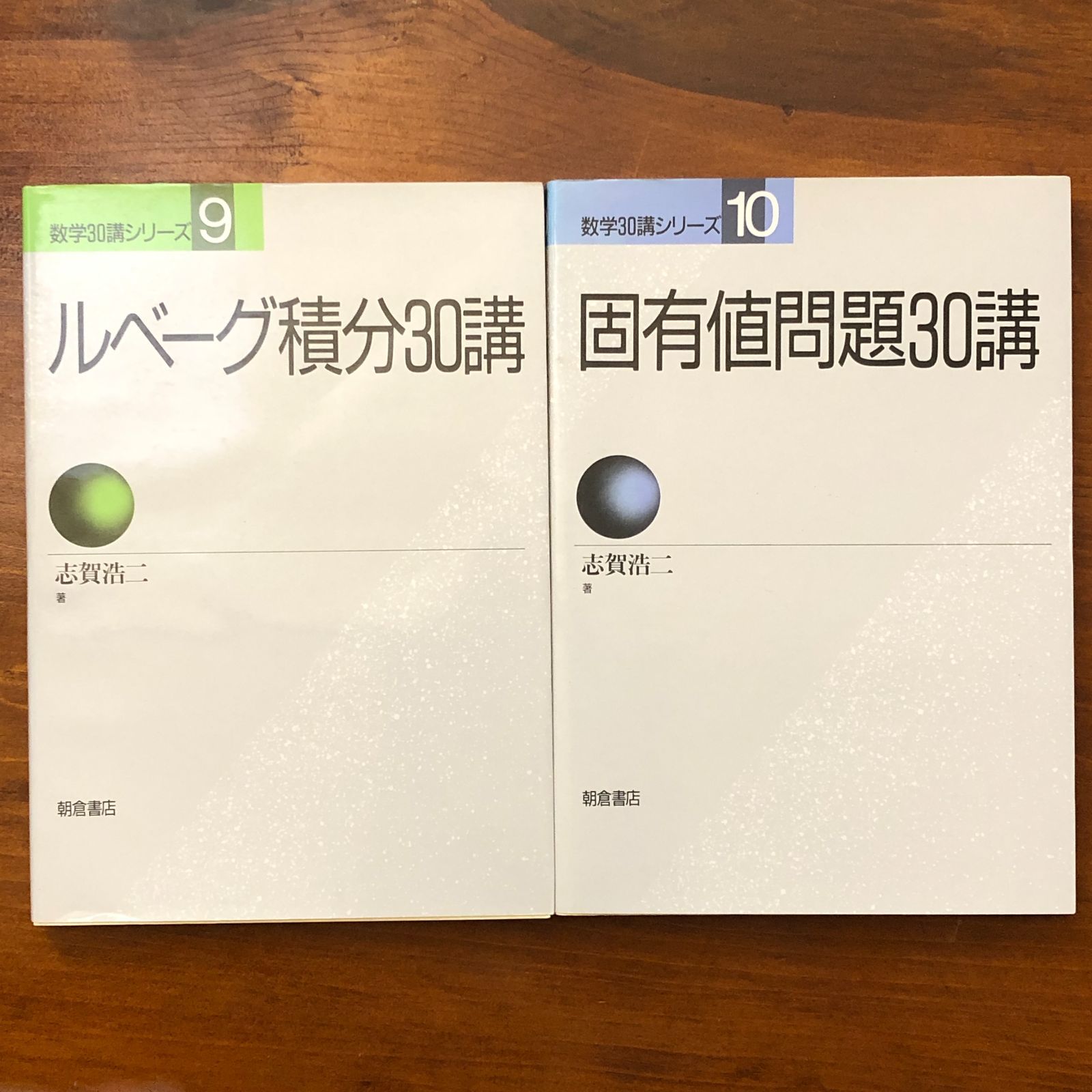 数学30講シリーズ 数学30講シリーズ 1-10全巻 朝倉書店 志賀浩二 全