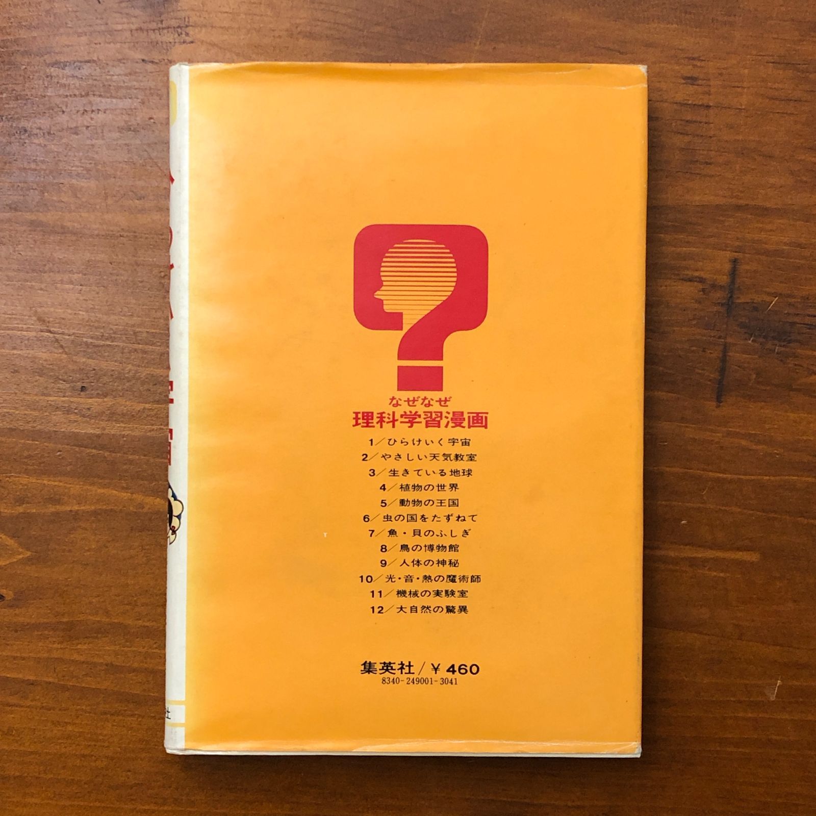 なぜなぜ 理科学習漫画 1 ひらけいく宇宙 鈴木敬信（監修）・理科研究
