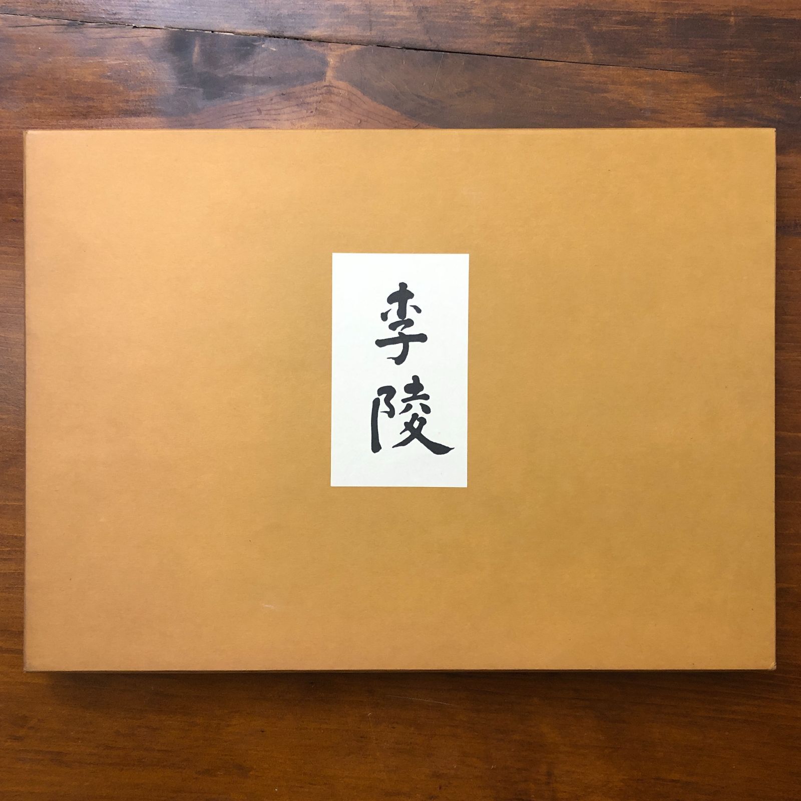 李陵（原稿覆刻版） 中島敦 文治堂書店 （刊行年記載なし） ☆文学 