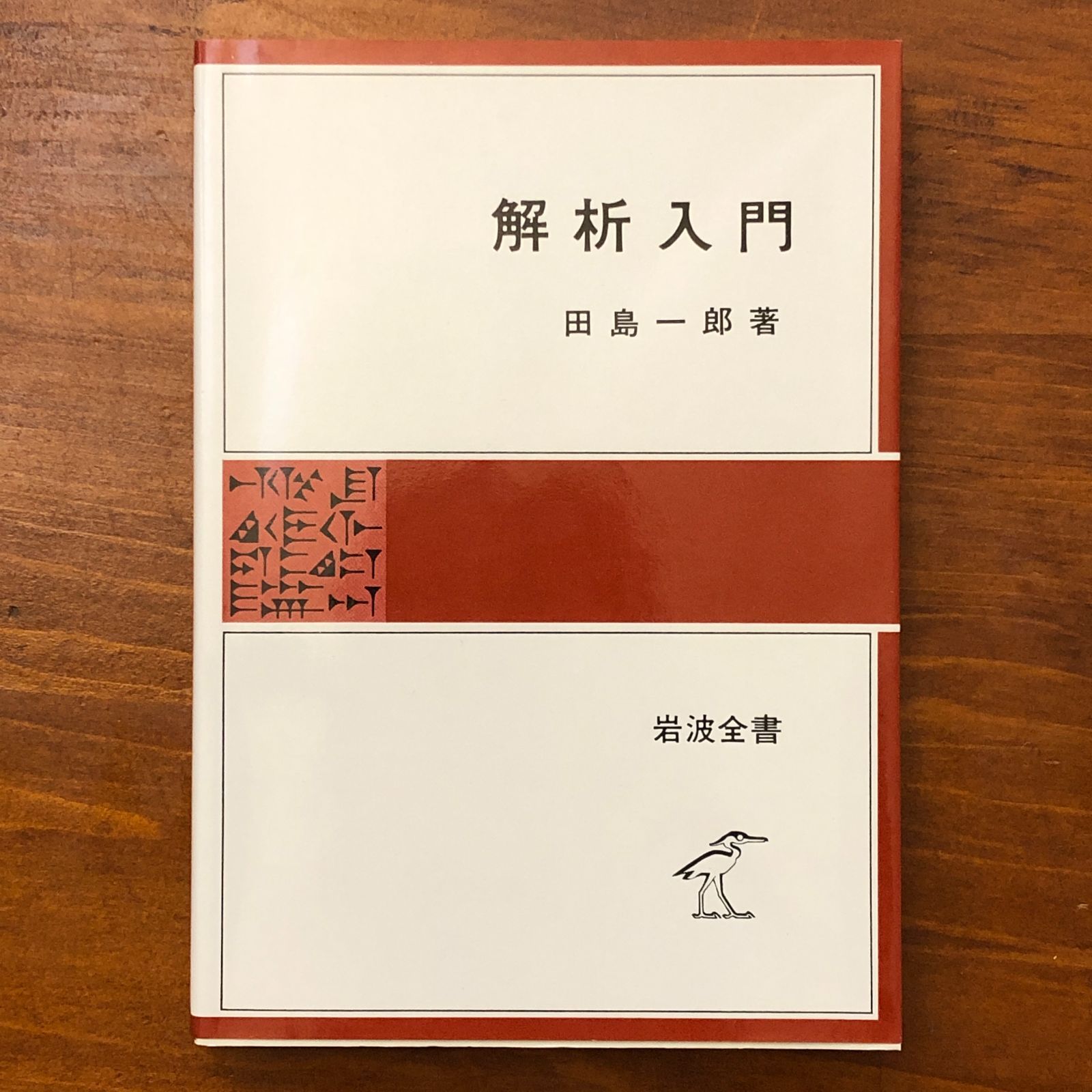 解析入門 田島一郎 岩波書店 1981年1月20日 第1刷発行 