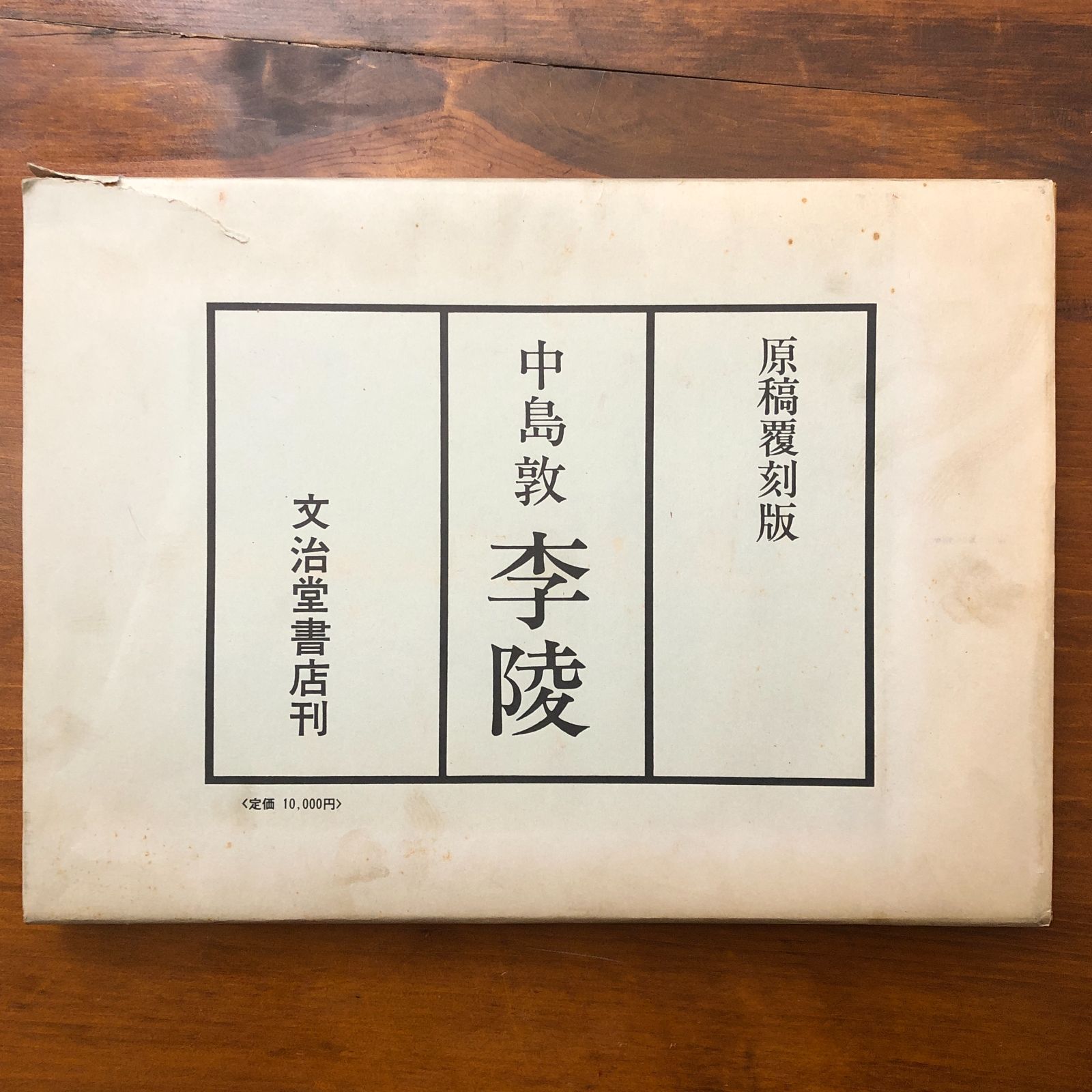 『李陵』 原稿覆刻版　 中島敦 李陵（原稿覆刻版） 中島敦 文治堂書店 （刊行年記載なし） ☆文学/中島