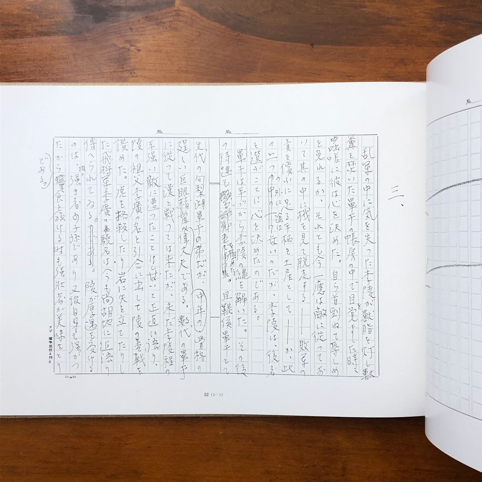 李陵（原稿覆刻版） 中島敦 文治堂書店 （刊行年記載なし） ☆文学 