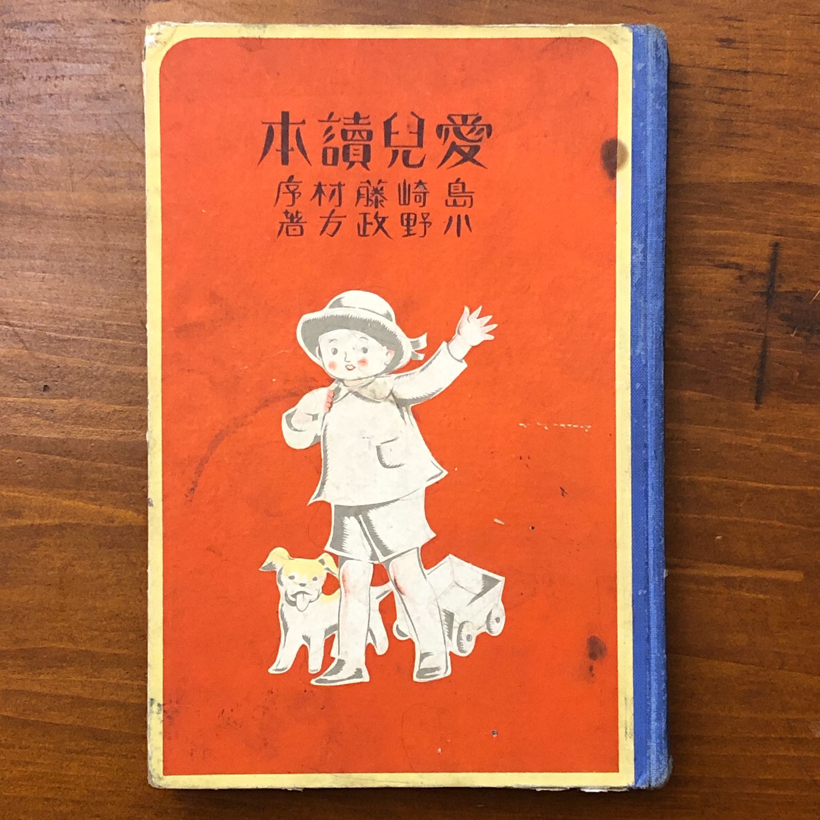 愛児読本 カタカナノ巻 島崎藤村 序文 小野政方 著 厚生閣 昭和9年 18日 児童書 読本 教育 戦前本 読み物 教科書的資料 日本文学 教養 初等教育 古書 eeB 10 ynm 3