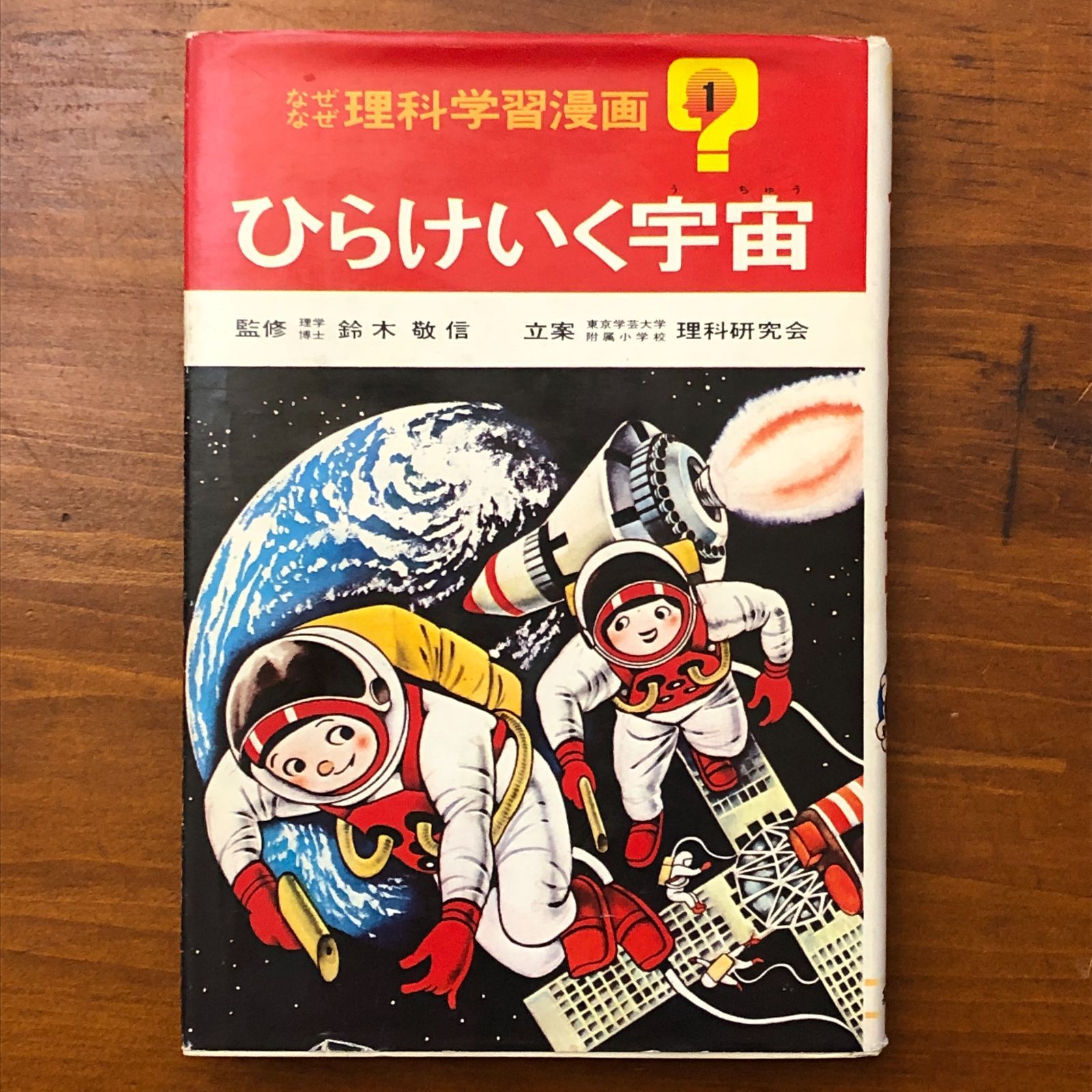 なぜなぜ 理科学習漫画 1 ひらけいく宇宙 鈴木敬信（監修）・理科研究 