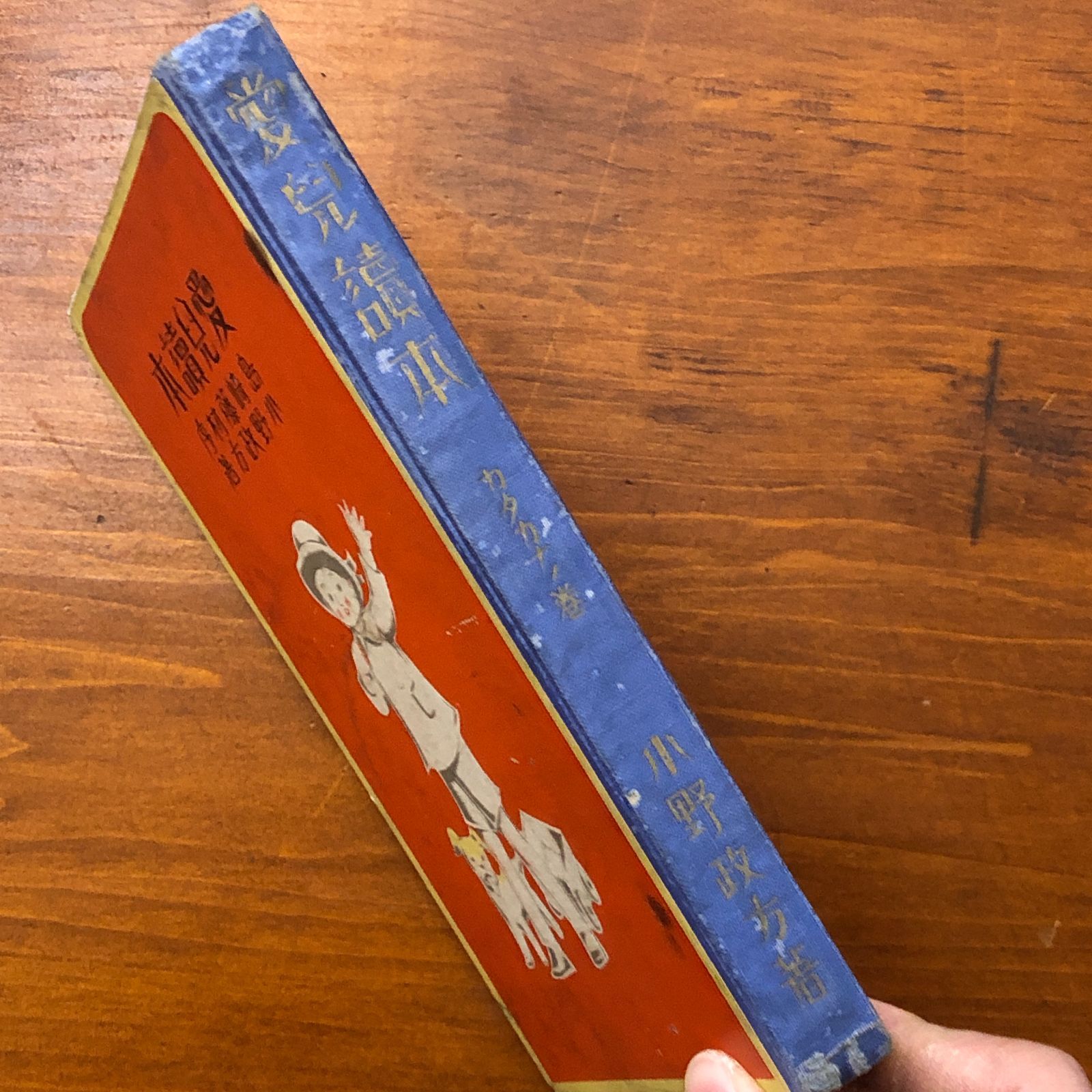 愛児読本 カタカナノ巻 島崎藤村 序文 小野政方 著 厚生閣 昭和9年 18日 児童書 読本 教育 戦前本 読み物 教科書的資料 日本文学 教養 初等教育 古書 eeB 10 ynm 3