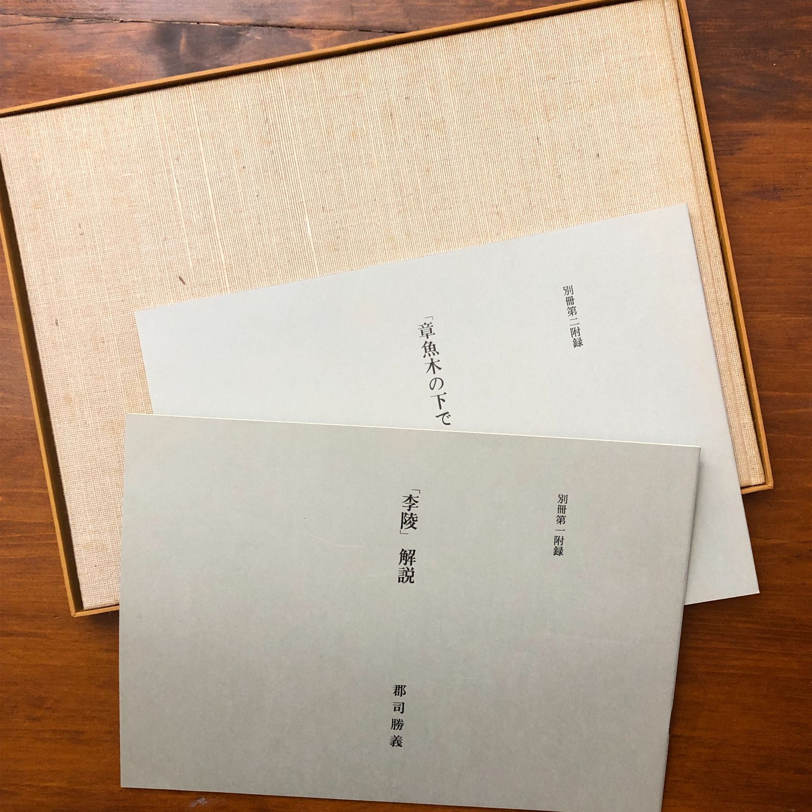 李陵（原稿覆刻版） 中島敦 文治堂書店 （刊行年記載なし） ☆文学 