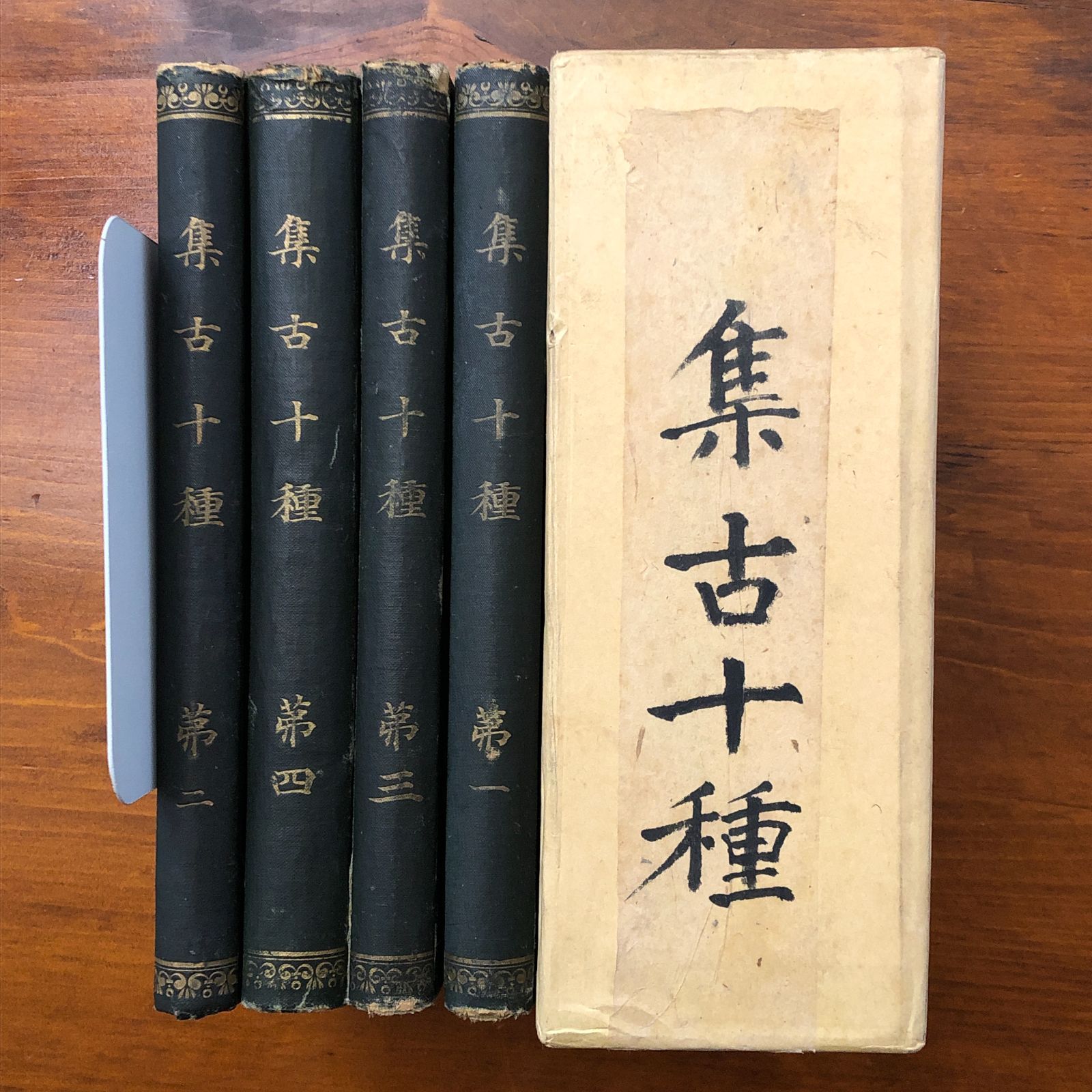 集古十種 全4冊 （不明） 國書刊行會 明治四十一年七月十日 ☆古典籍