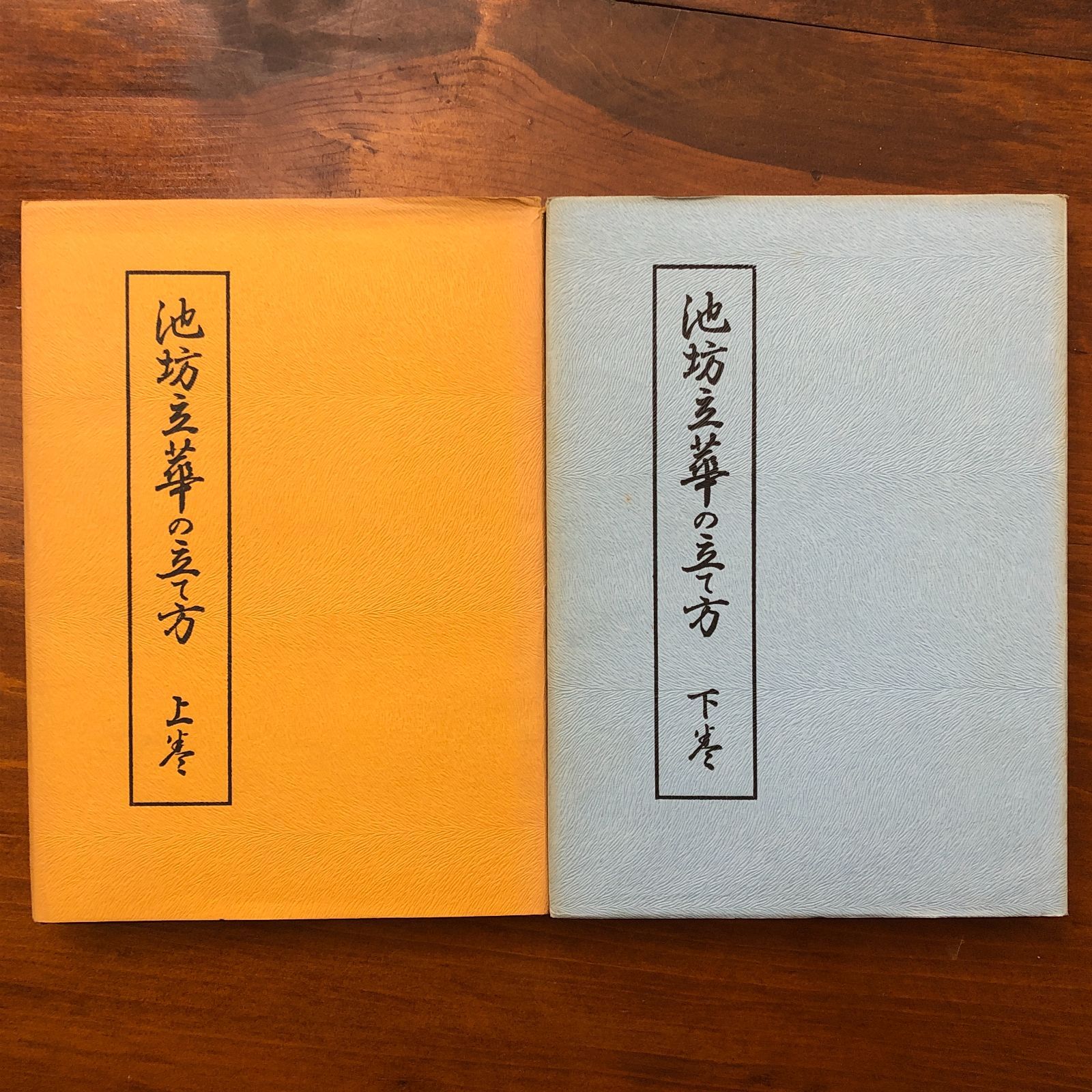 池坊立華の立て方 上下巻揃い 後藤春庭 桐華社 昭和五十四年五月三十一