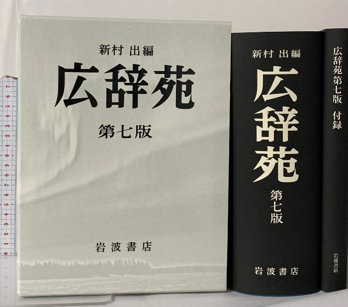 広辞苑 第七版 【公式通販】