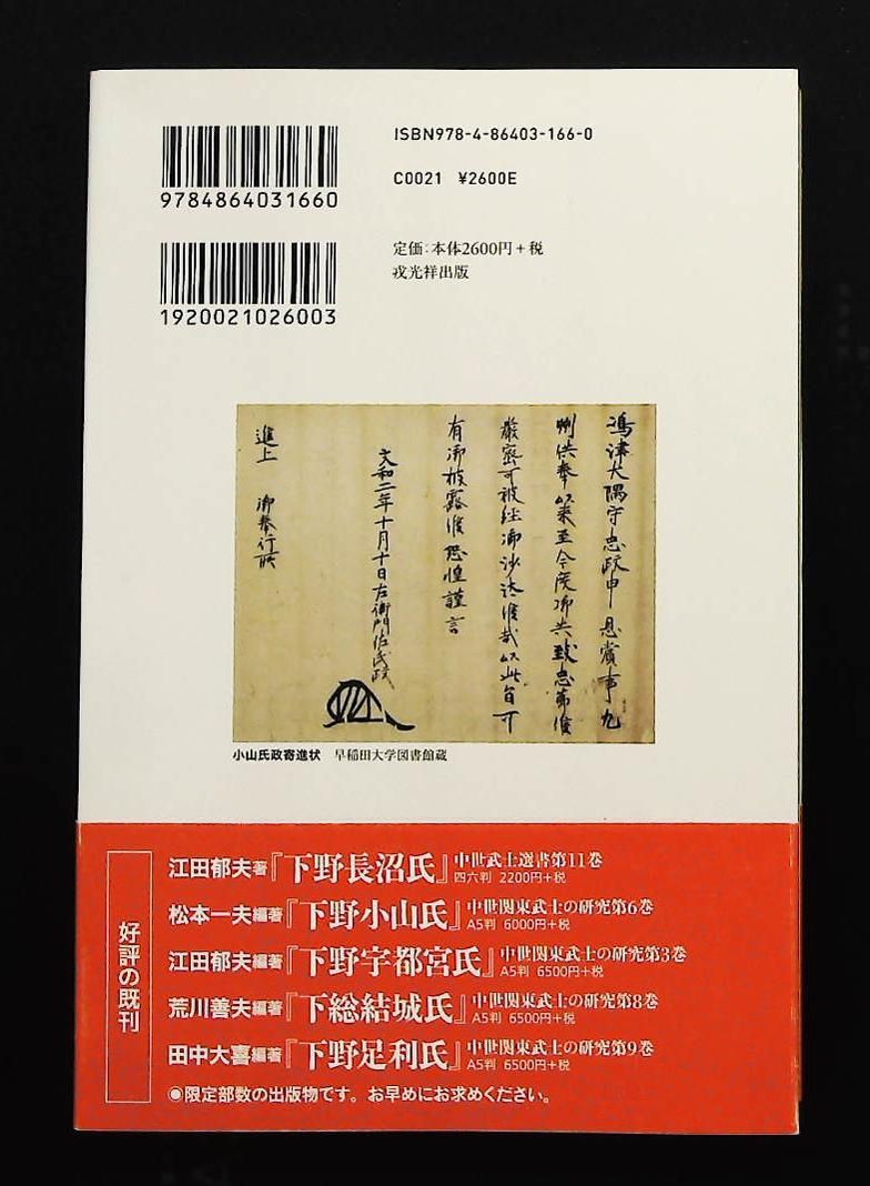 小山氏の盛衰 下野名門武士団の一族史 中世武士選書 第27巻 松本一夫 戎光祥出版