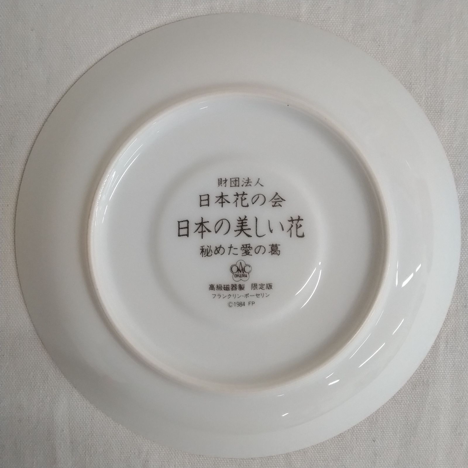 大倉陶園&フランクリンポーセリン限定コラボ カップ&ソーサー 日本花の