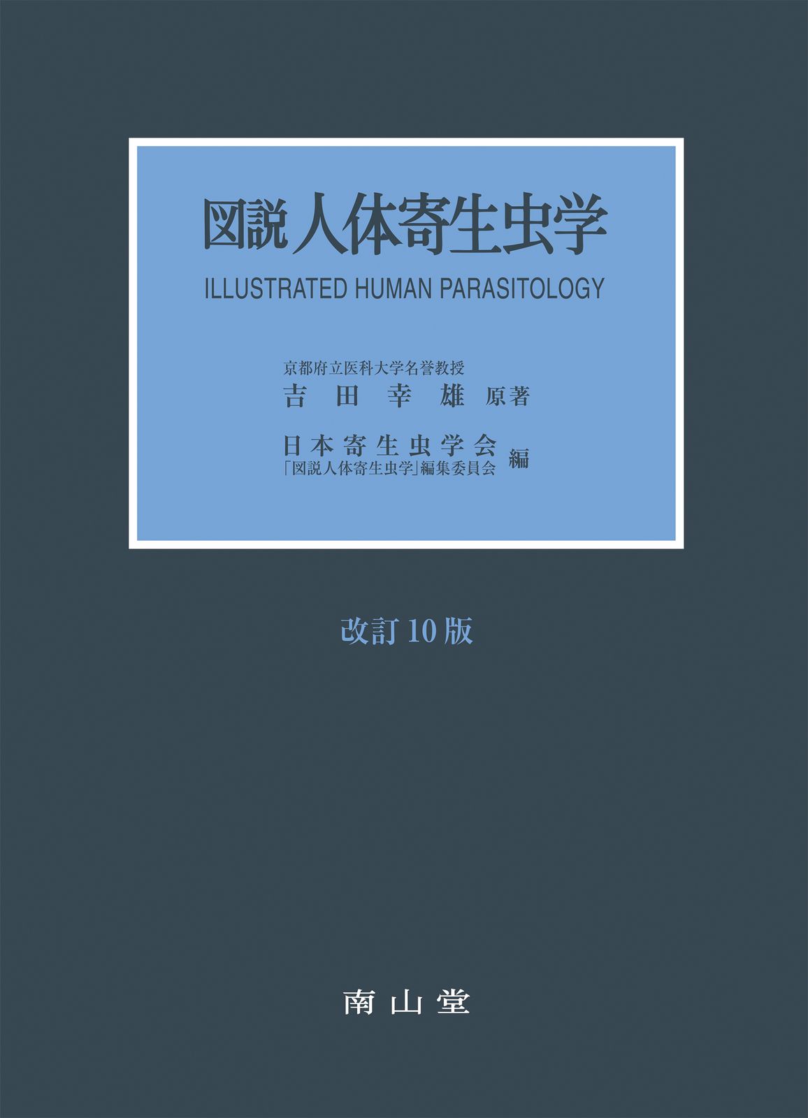 図説人体寄生虫学 改訂10版 南山堂 本 図説人体寄生虫学 改訂10版/南山堂/吉田幸雄（大型本）