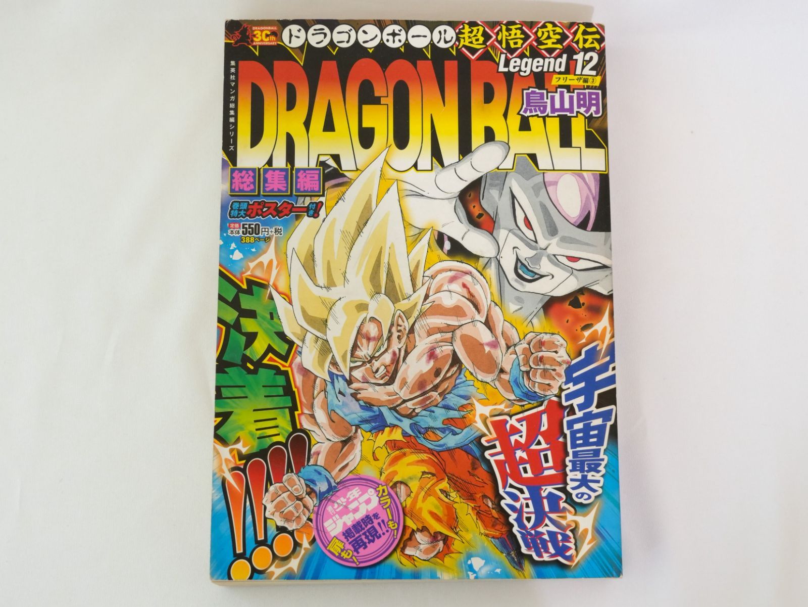 超悟空伝 総集編 DRAGON Legend (集英社マンガ総集編シリーズ BALL