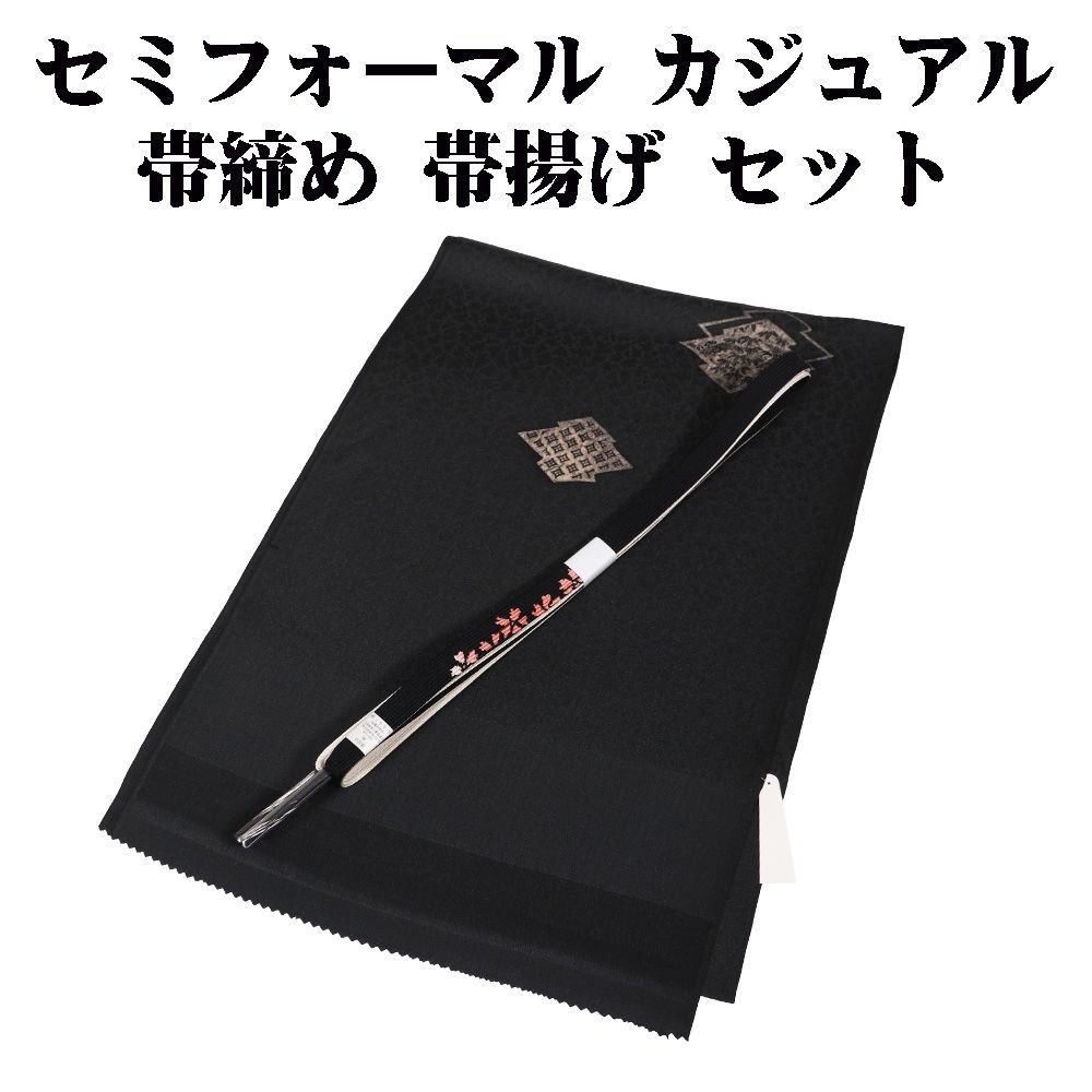 本日の特売品 ／ お洒落着訪問着用 帯締め 帯揚げ セット 正絹 渋い黒
