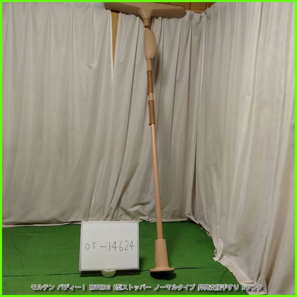 OT 14624 molten モルテン バディーⅠ MNTCMIS I型ストッパー ノーマルタイプ 昇降支援手すり 手すり 手摺 手スリ 工事不要 置き型 昇降支援 自立支援 在宅介護 福祉用具 洗浄 消毒済 介護用品