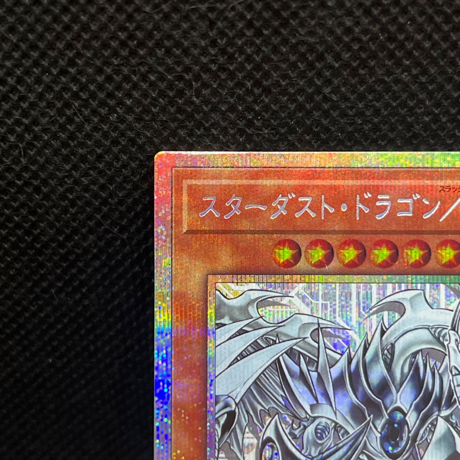 遊戯王 スターダスト・ドラゴン/バスター プリズマティック
