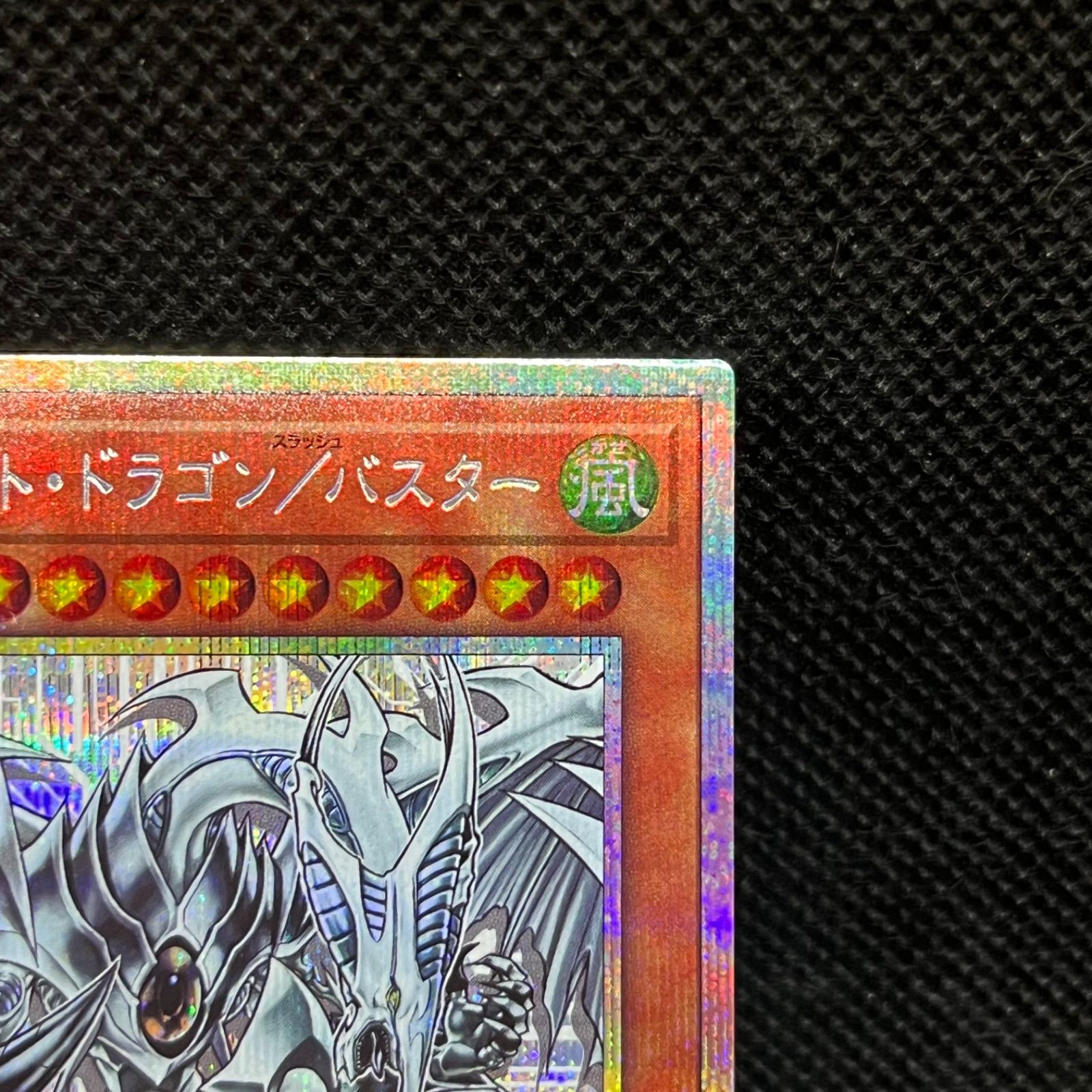 遊戯王 スターダスト・ドラゴン/バスター プリズマティック