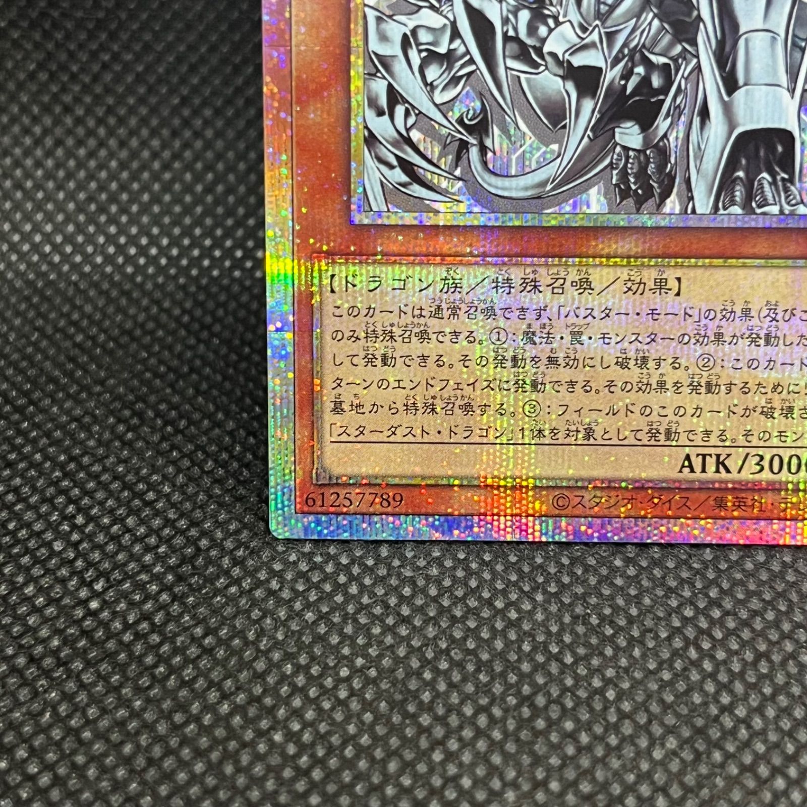 遊戯王 スターダスト・ドラゴン/バスター プリズマティック