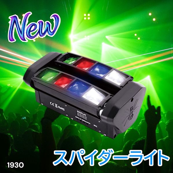 1930 ムービングライト ステージライト 舞台 照明 演出 DMX制御 自動調