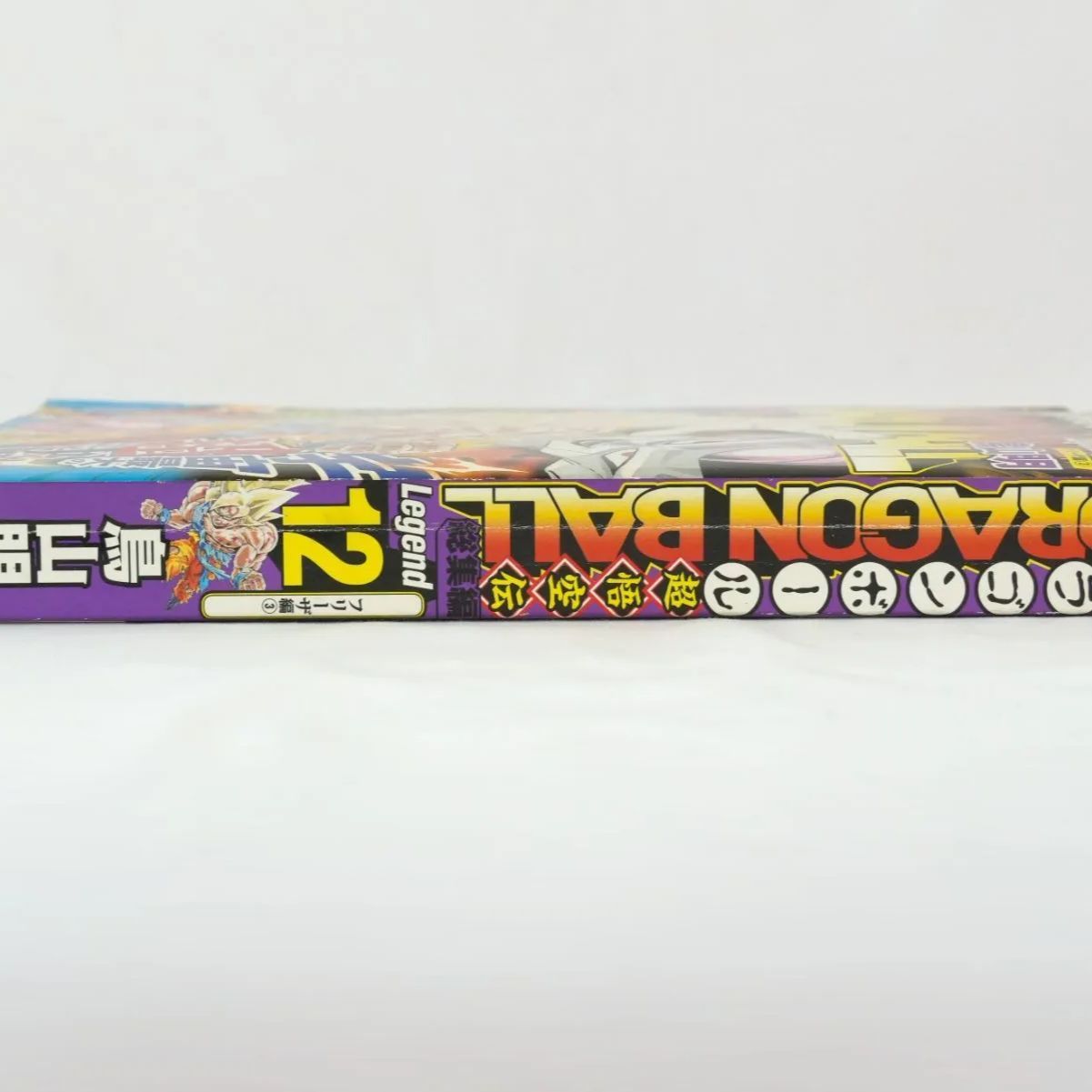 KO]集英社漫画総集編シリーズ 3冊セット ドラゴンボール超悟空伝