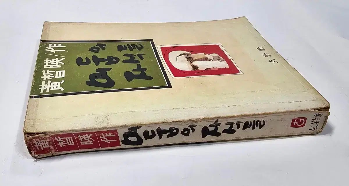 1980年 黄鉄英 作家 の 陰の椅子子供たち 単行本 1980年 作家 の 桓夫）｜講談社 黄金の椅子』（藤澤 遮光