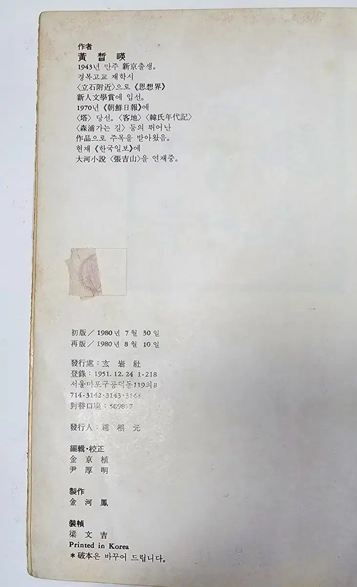 1980年 黄鉄英 作家 の 陰の椅子子供たち 単行本 1980年 作家 の 桓夫）｜講談社 黄金の椅子』（藤澤 遮光