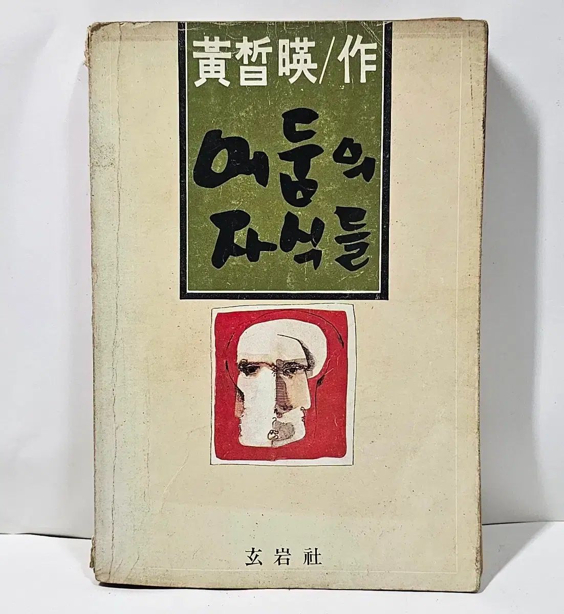 1980年 黄鉄英 作家 の 陰の椅子子供たち 単行本 1980年 作家 の 桓夫）｜講談社 黄金の椅子』（藤澤 遮光