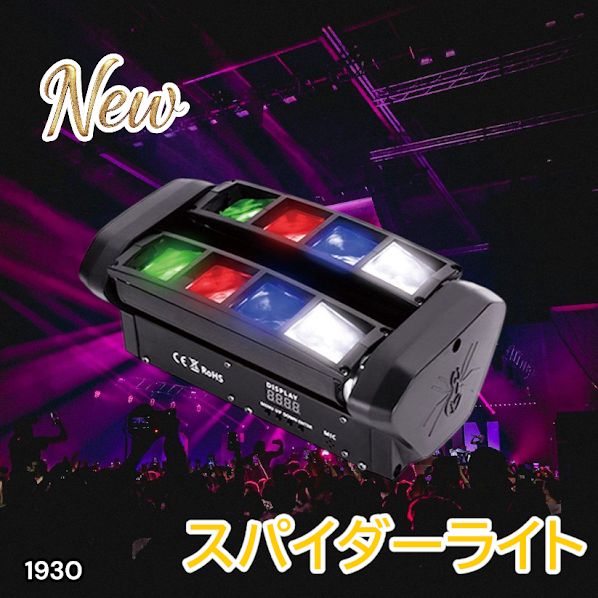 パーティーライト スパイダーライト RGBW LED ステージライト 1930 1930 ムービングライト ステージライト 舞台 照明 演出 DMX制御 自動調