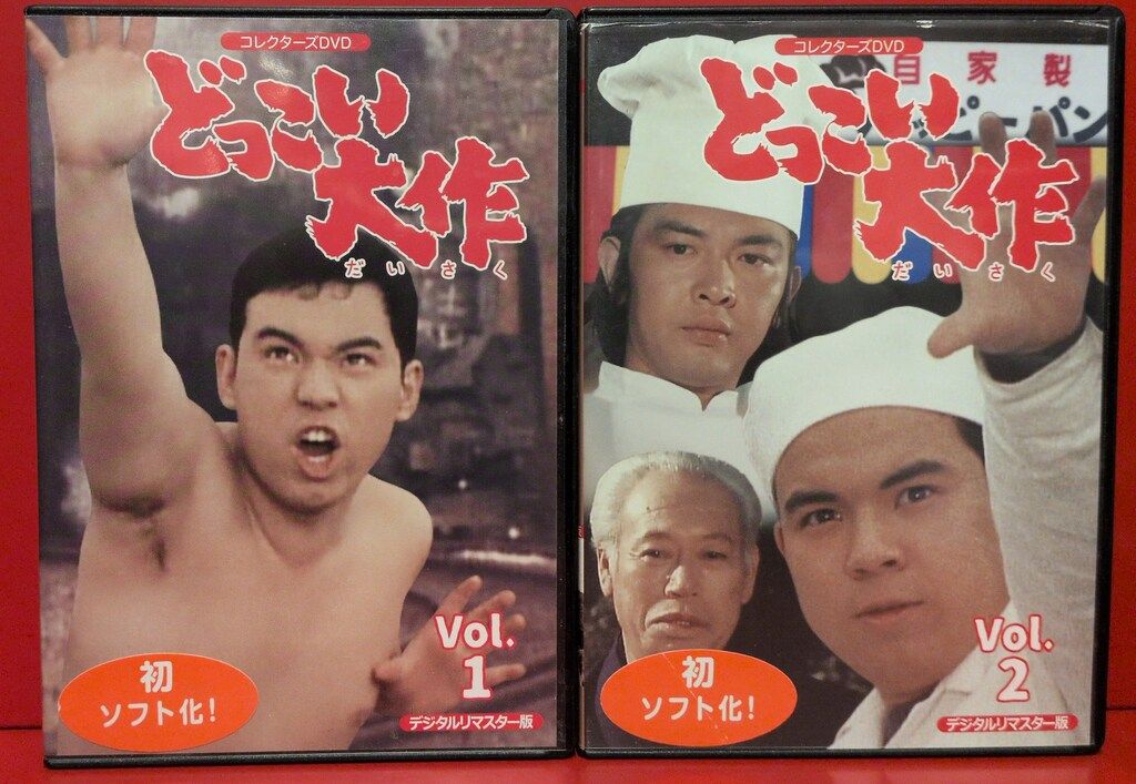 ドラマDVD どっこい大作 コレクターズDVD デジタルリマスター版 全2巻セット